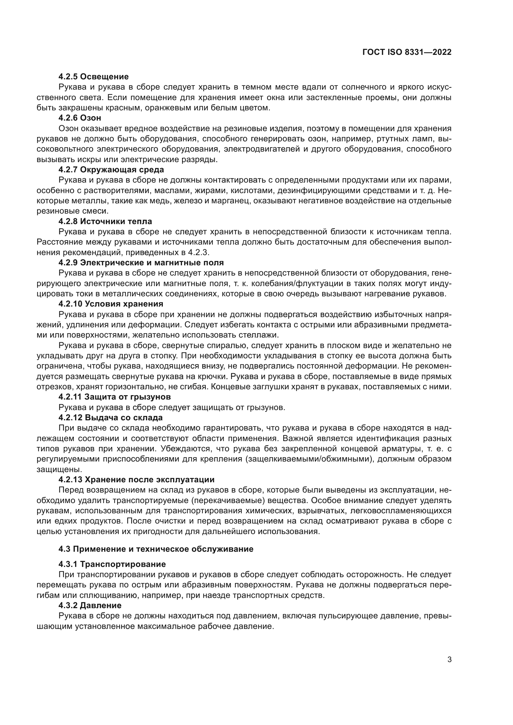 ГОСТ ISO 8331-2022