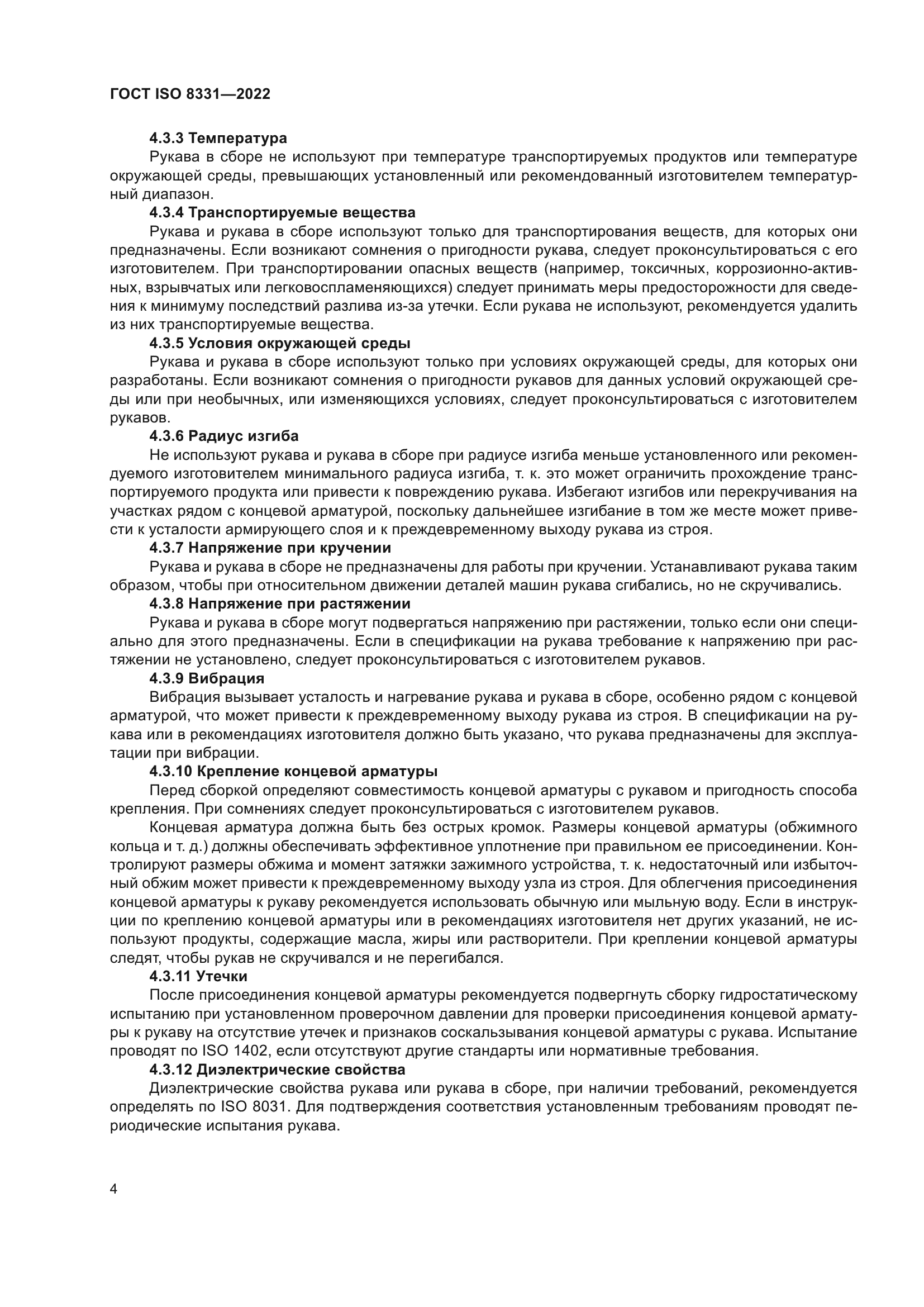 ГОСТ ISO 8331-2022