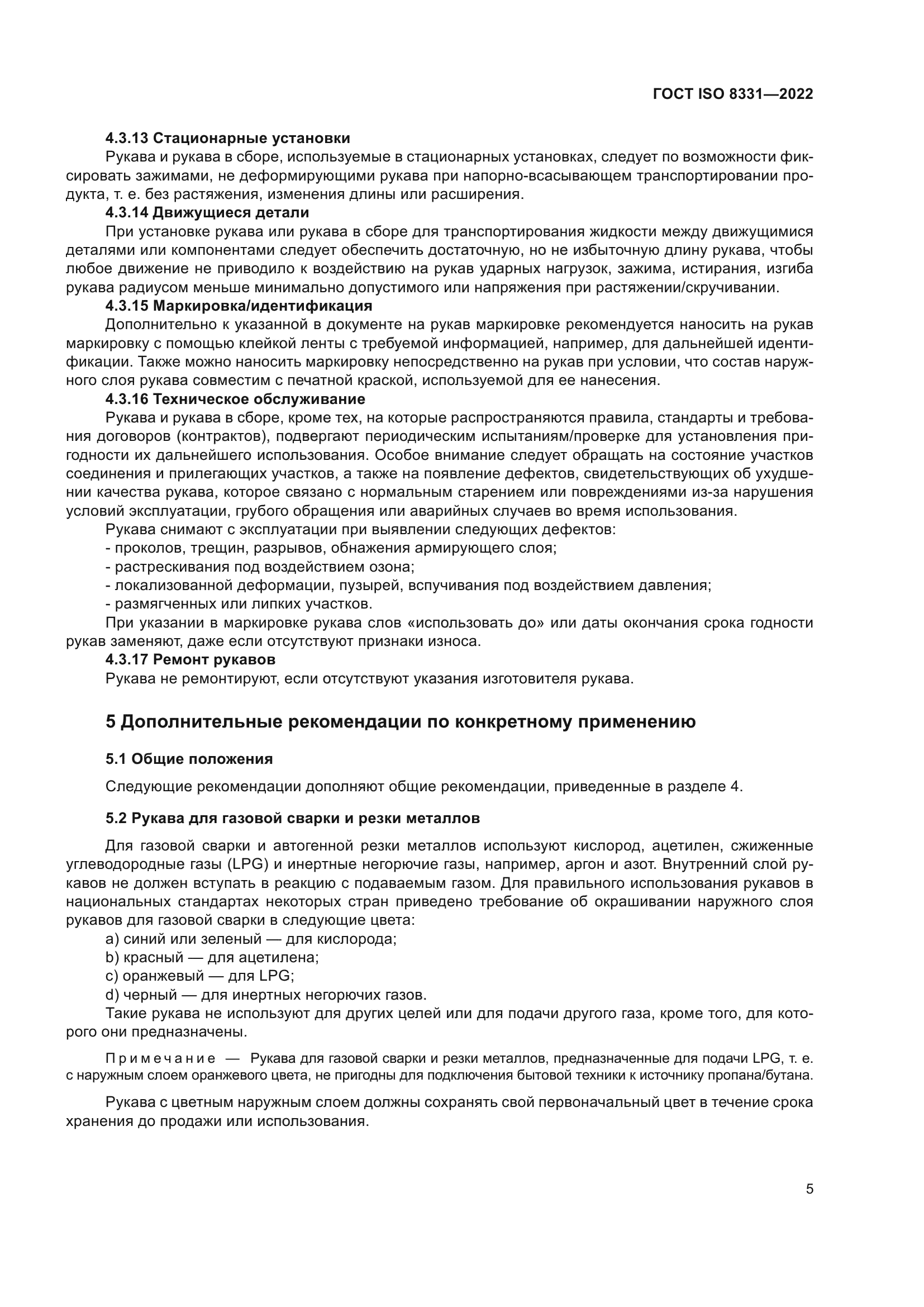 ГОСТ ISO 8331-2022