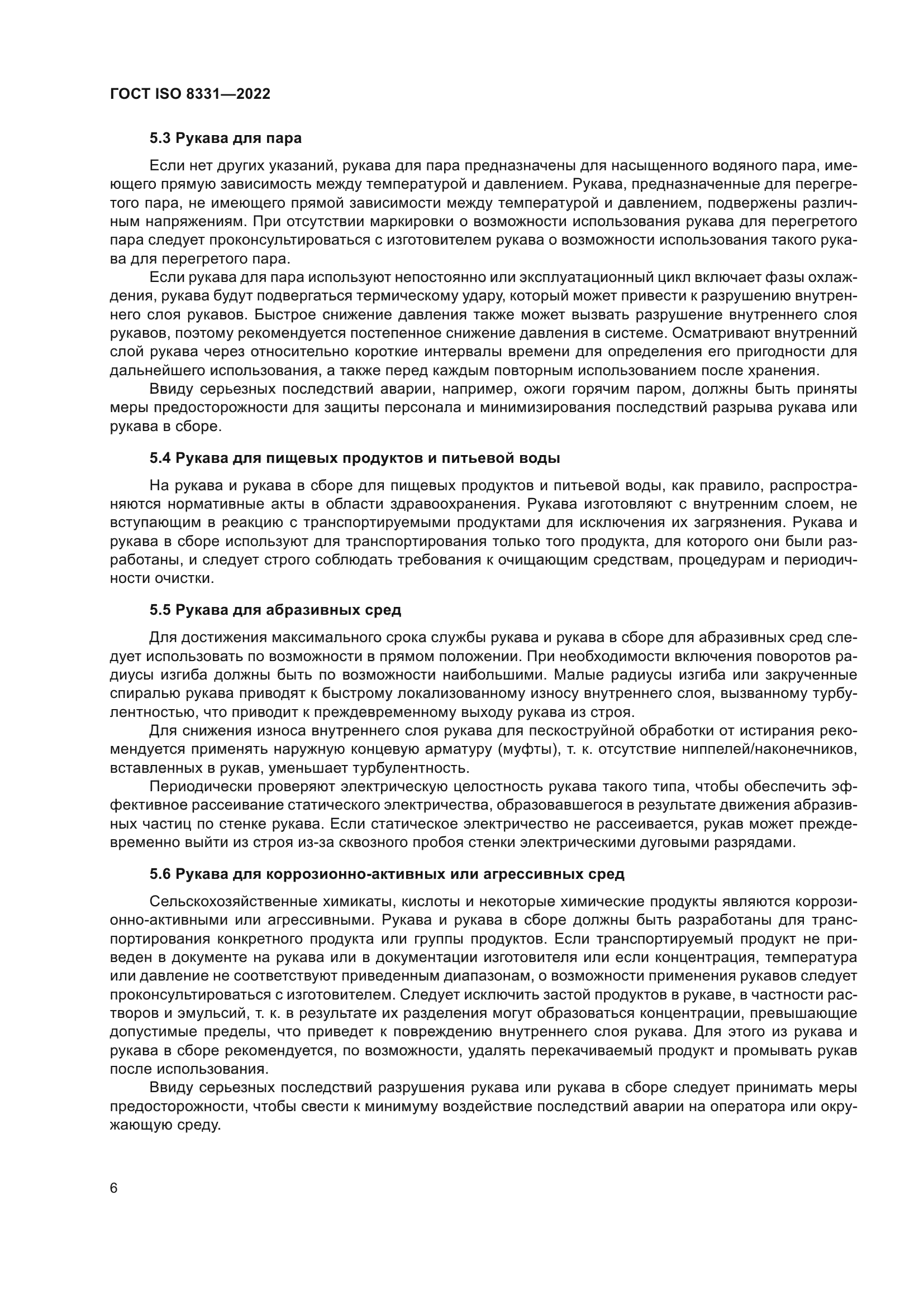 ГОСТ ISO 8331-2022