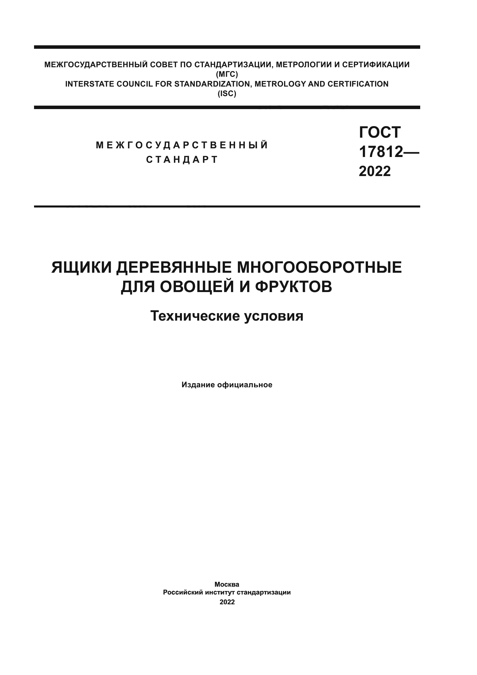 ГОСТ 17812-2022