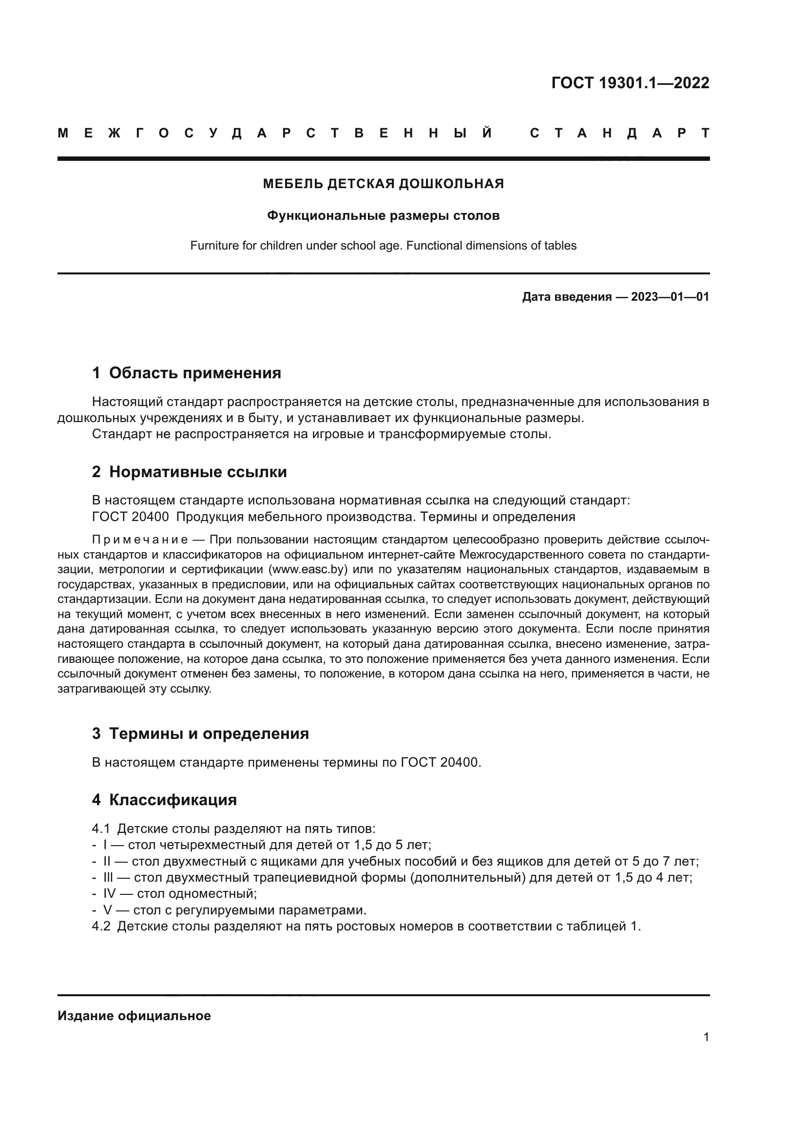 ГОСТ 19301.1-2022