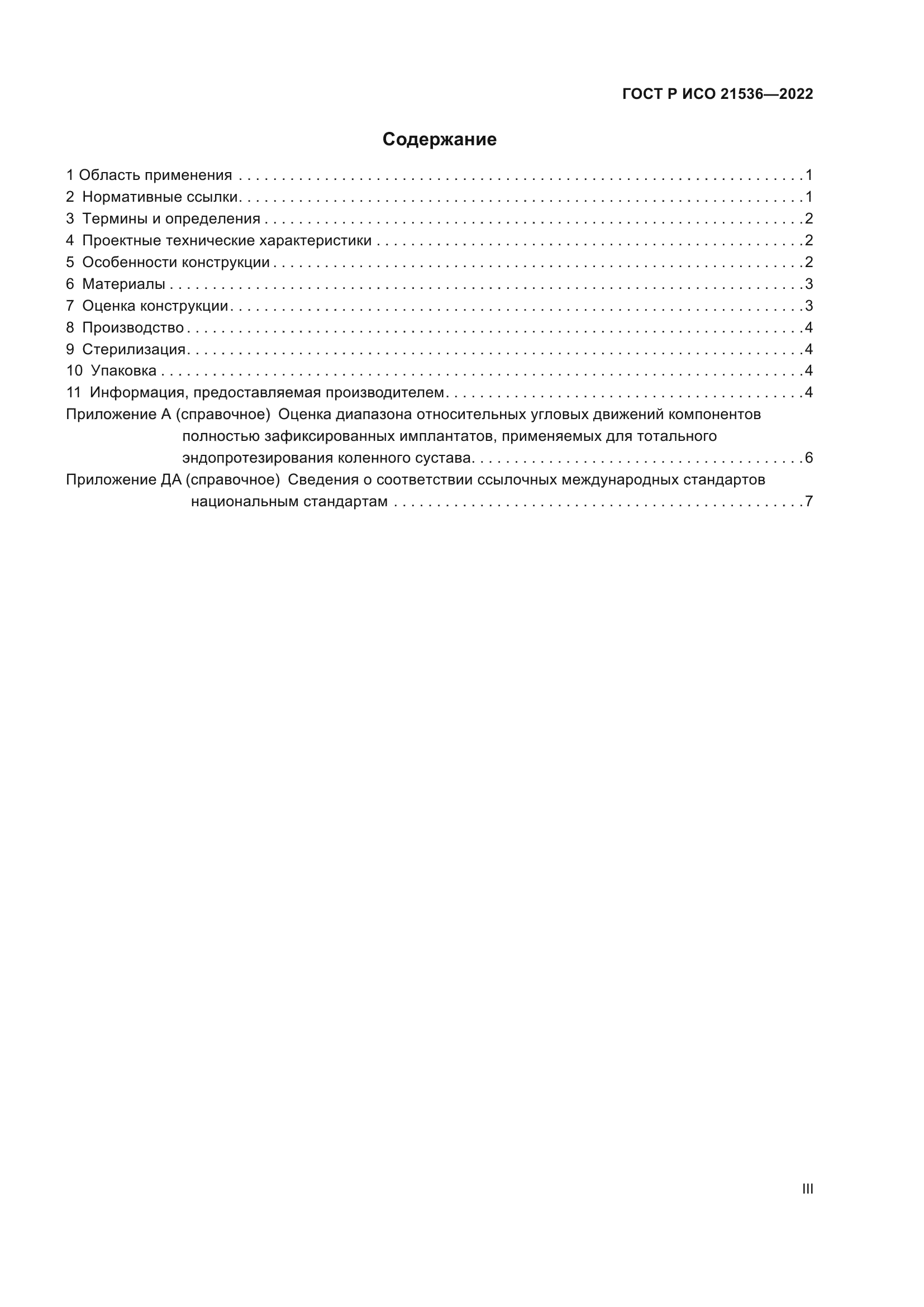 ГОСТ Р ИСО 21536-2022