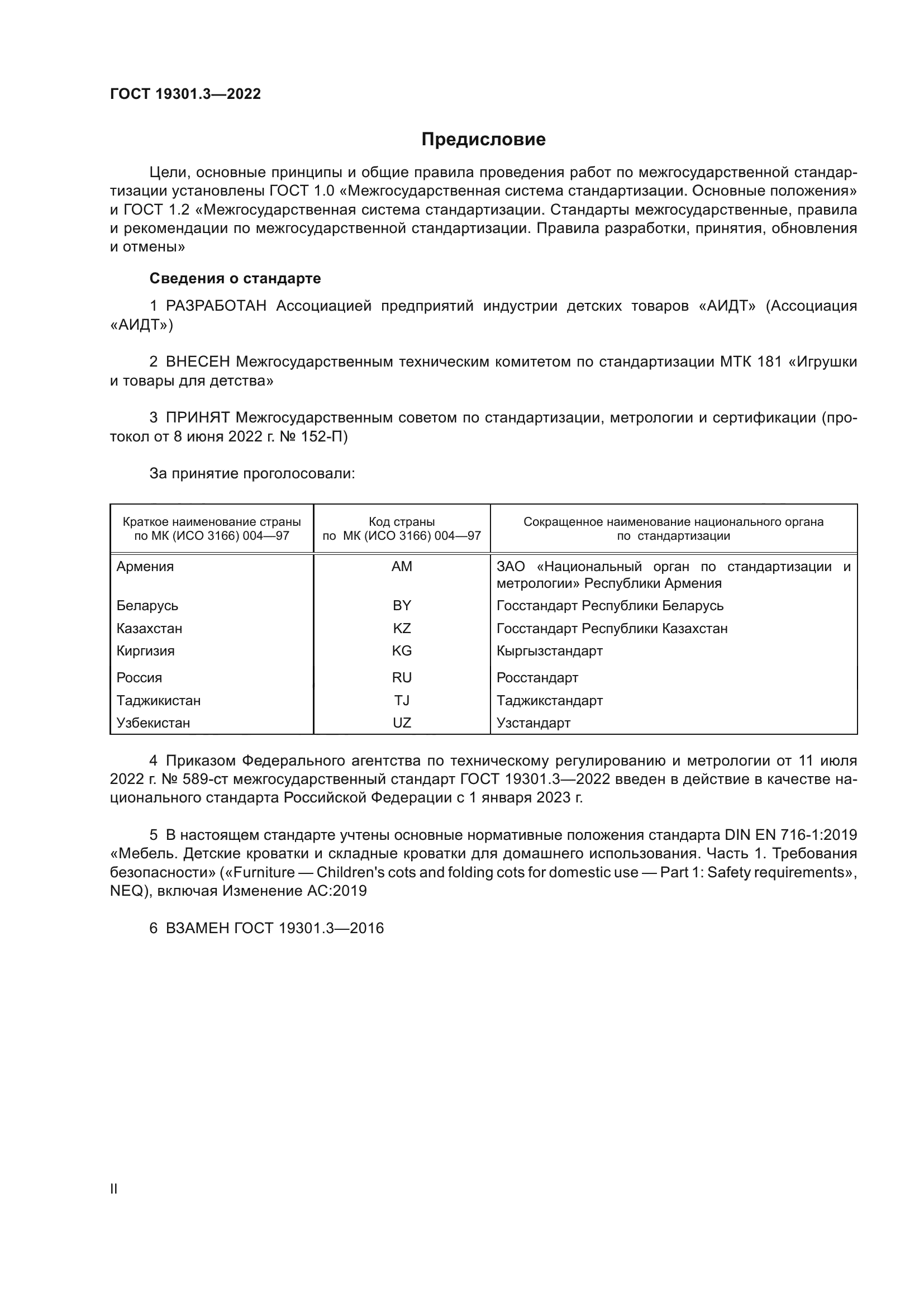 ГОСТ 19301.3-2022