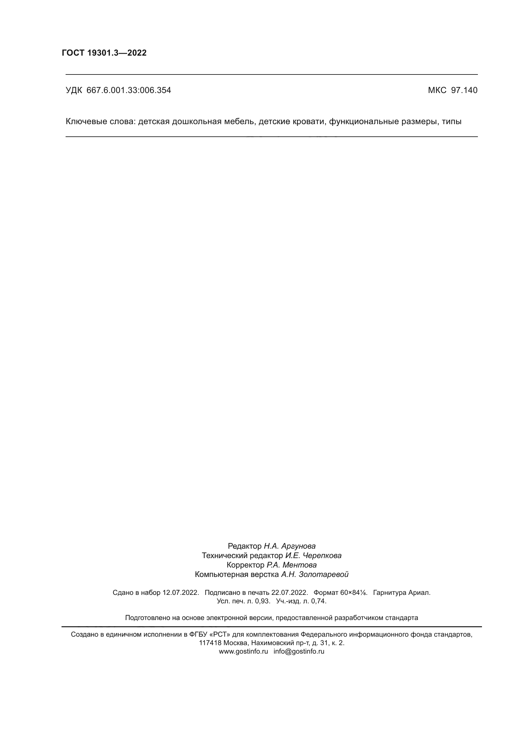 ГОСТ 19301.3-2022