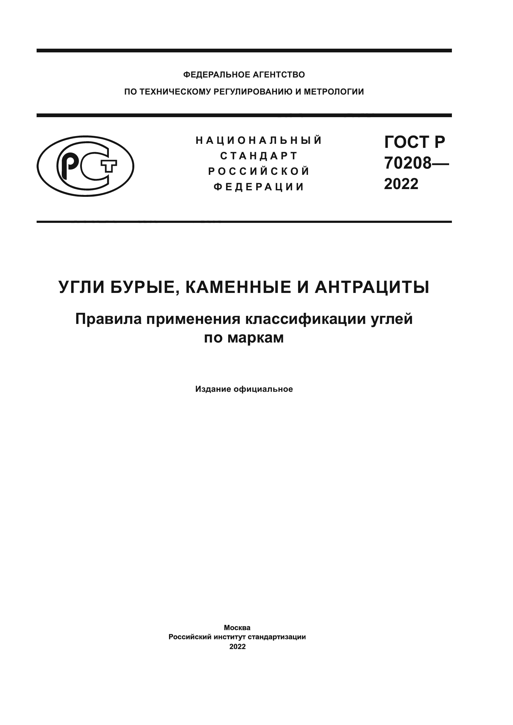 ГОСТ Р 70208-2022