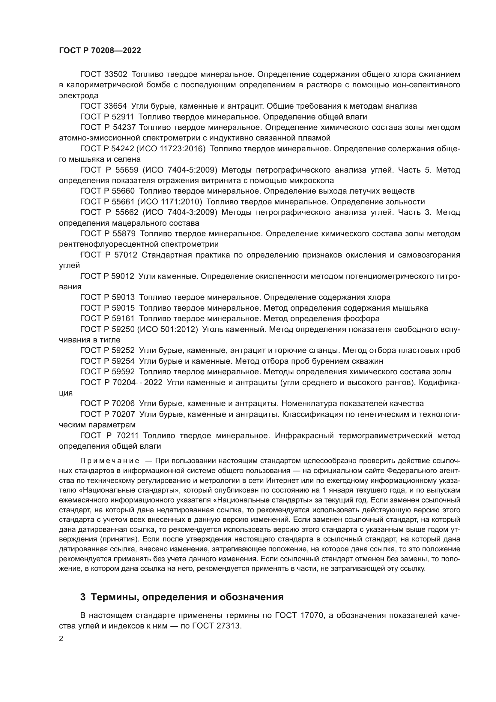 ГОСТ Р 70208-2022