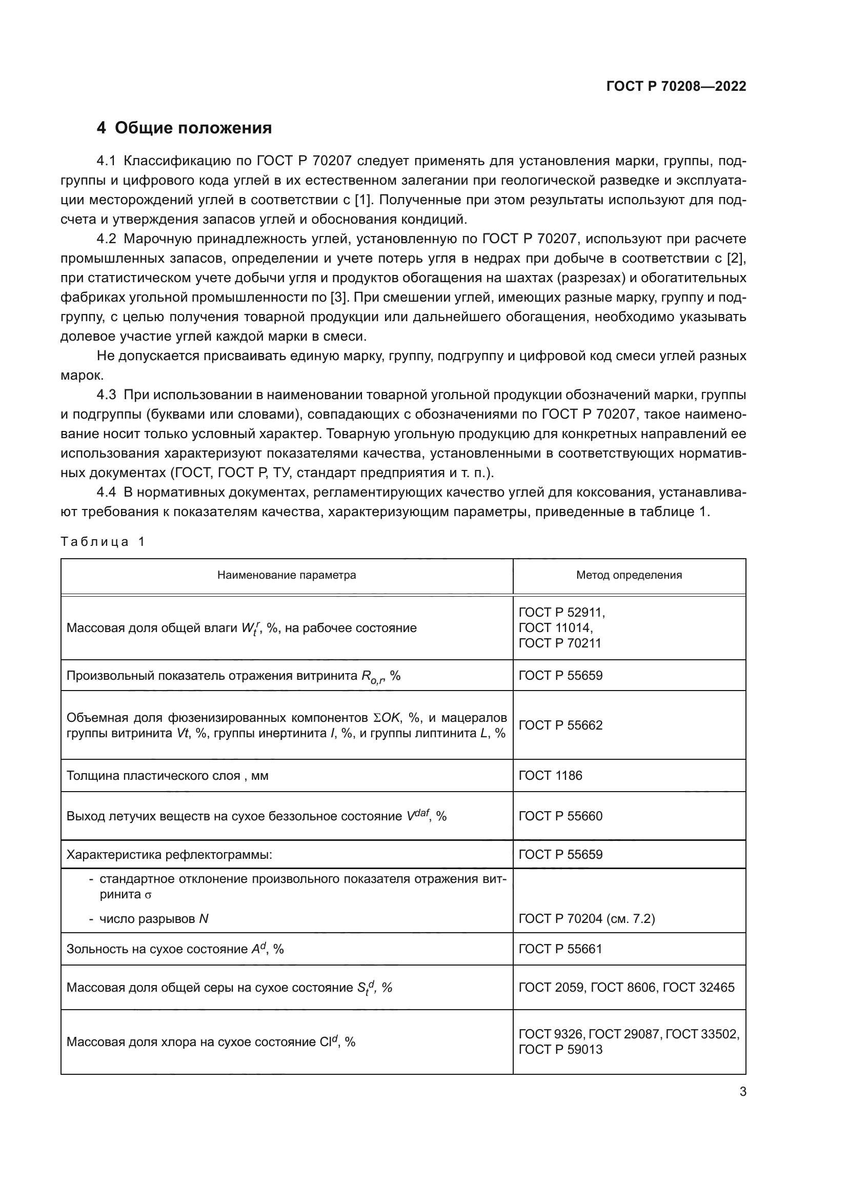 ГОСТ Р 70208-2022