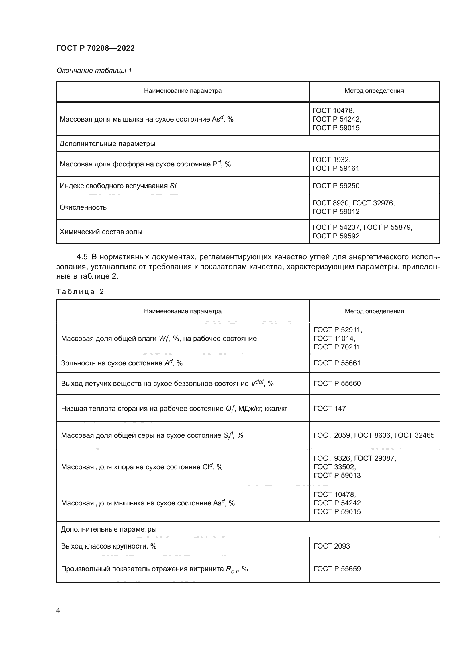 ГОСТ Р 70208-2022