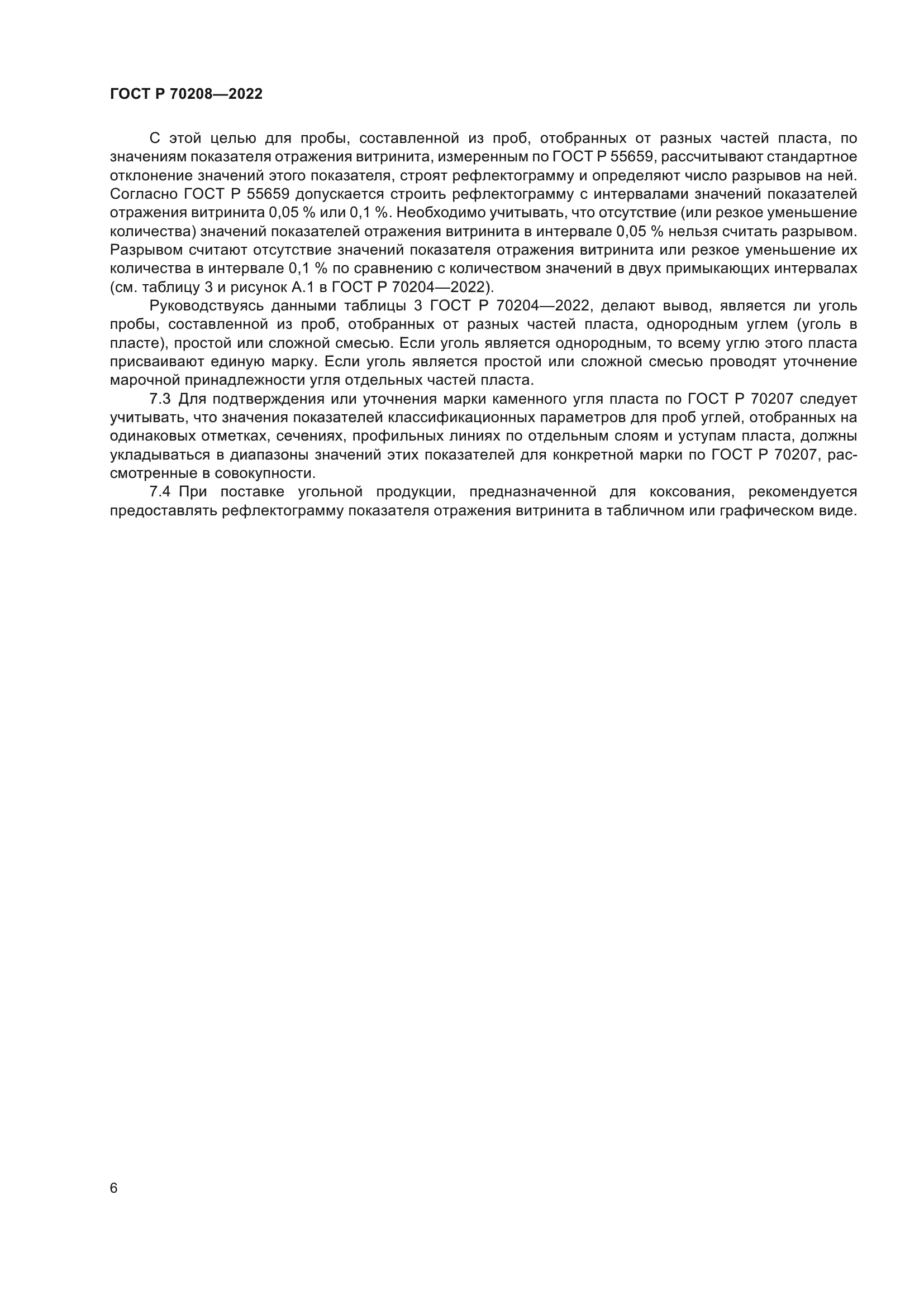 ГОСТ Р 70208-2022