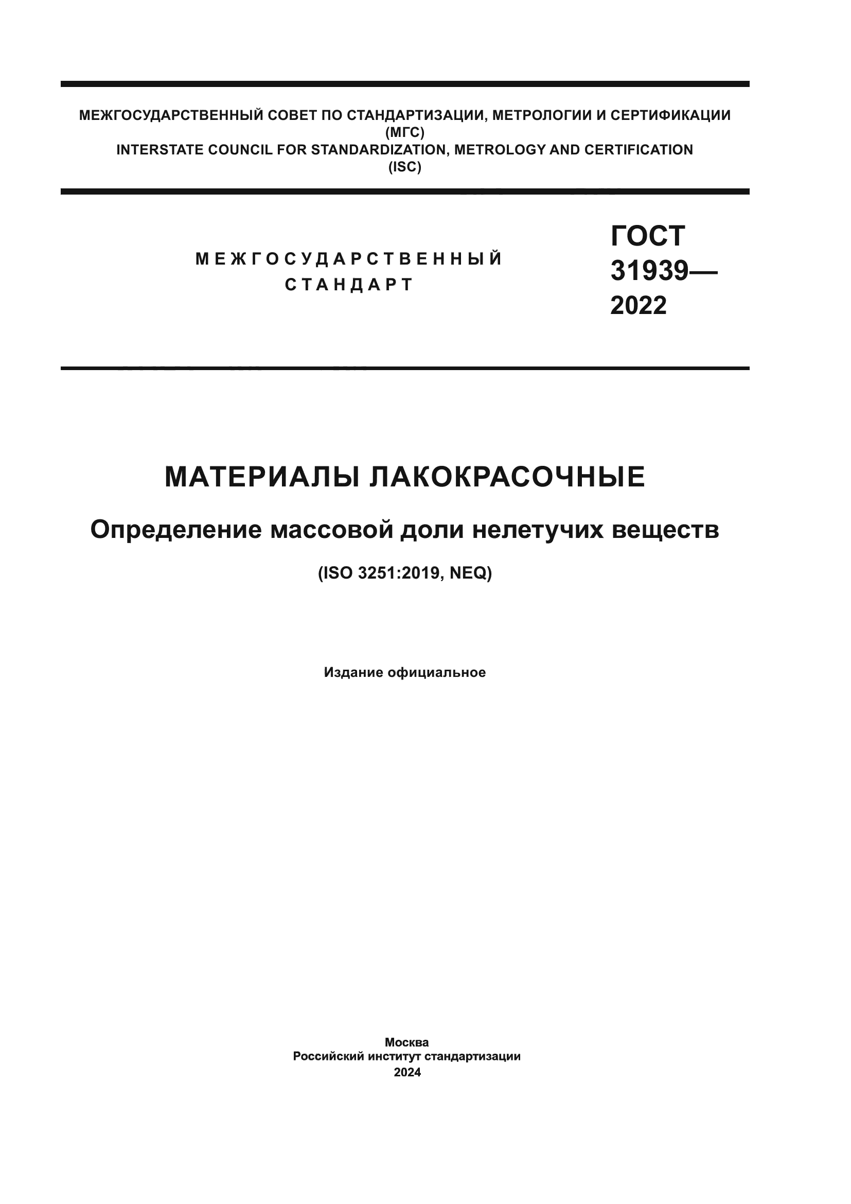 ГОСТ 31939-2022