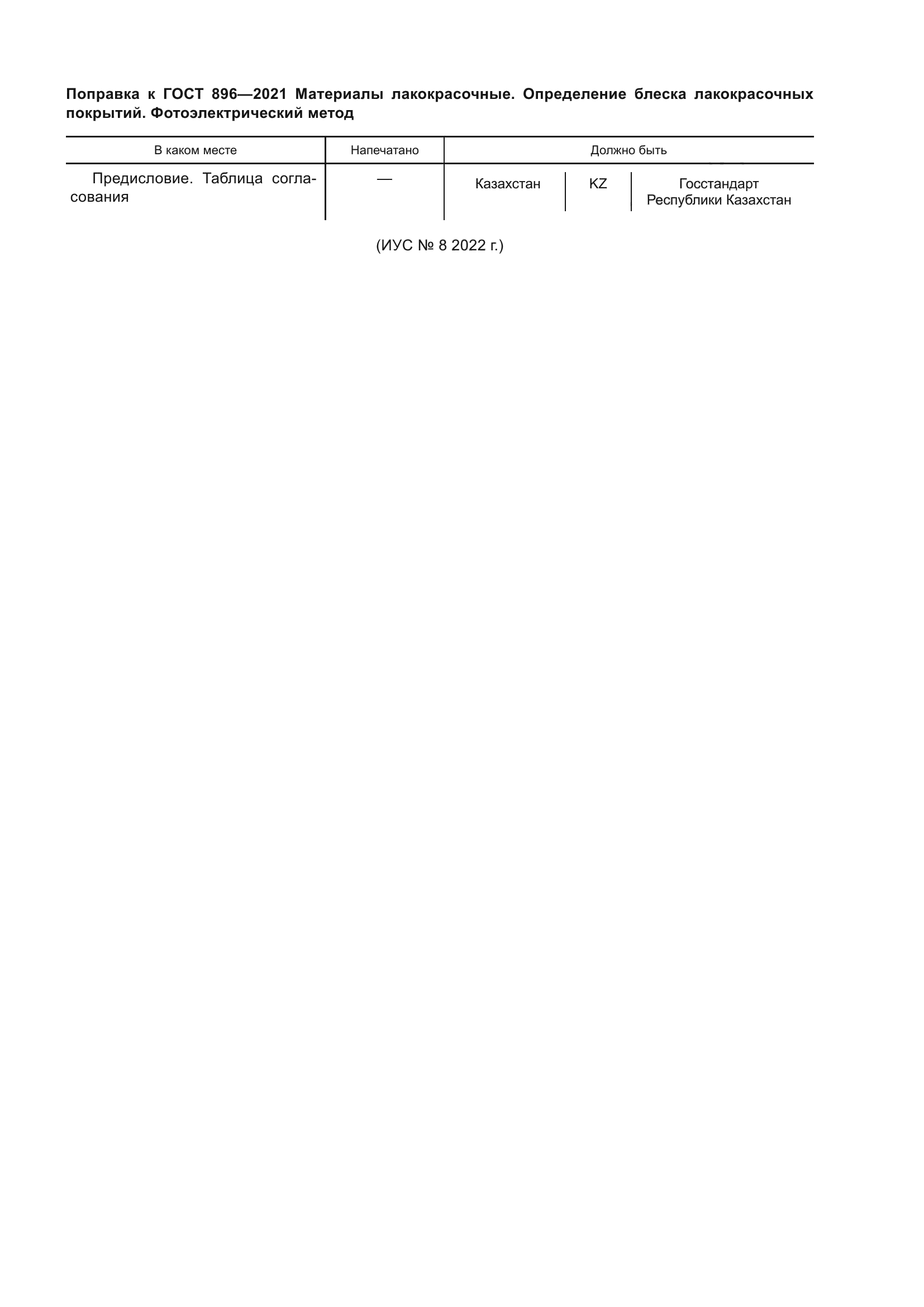 Поправка к ГОСТ 896-2021