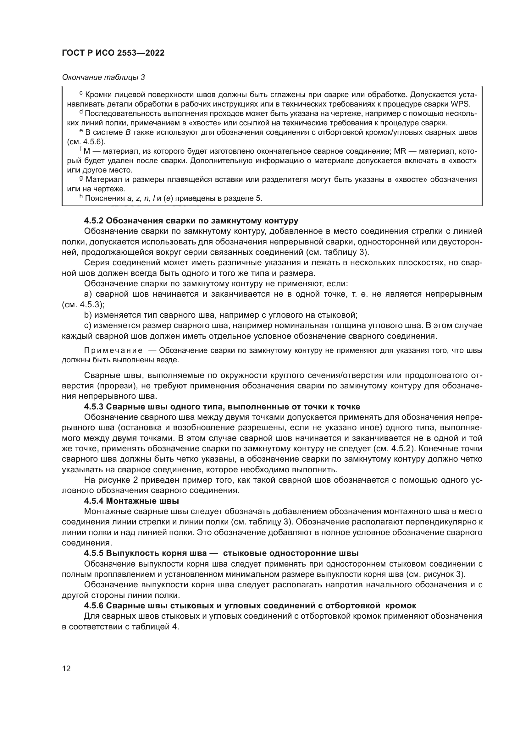 ГОСТ Р ИСО 2553-2022