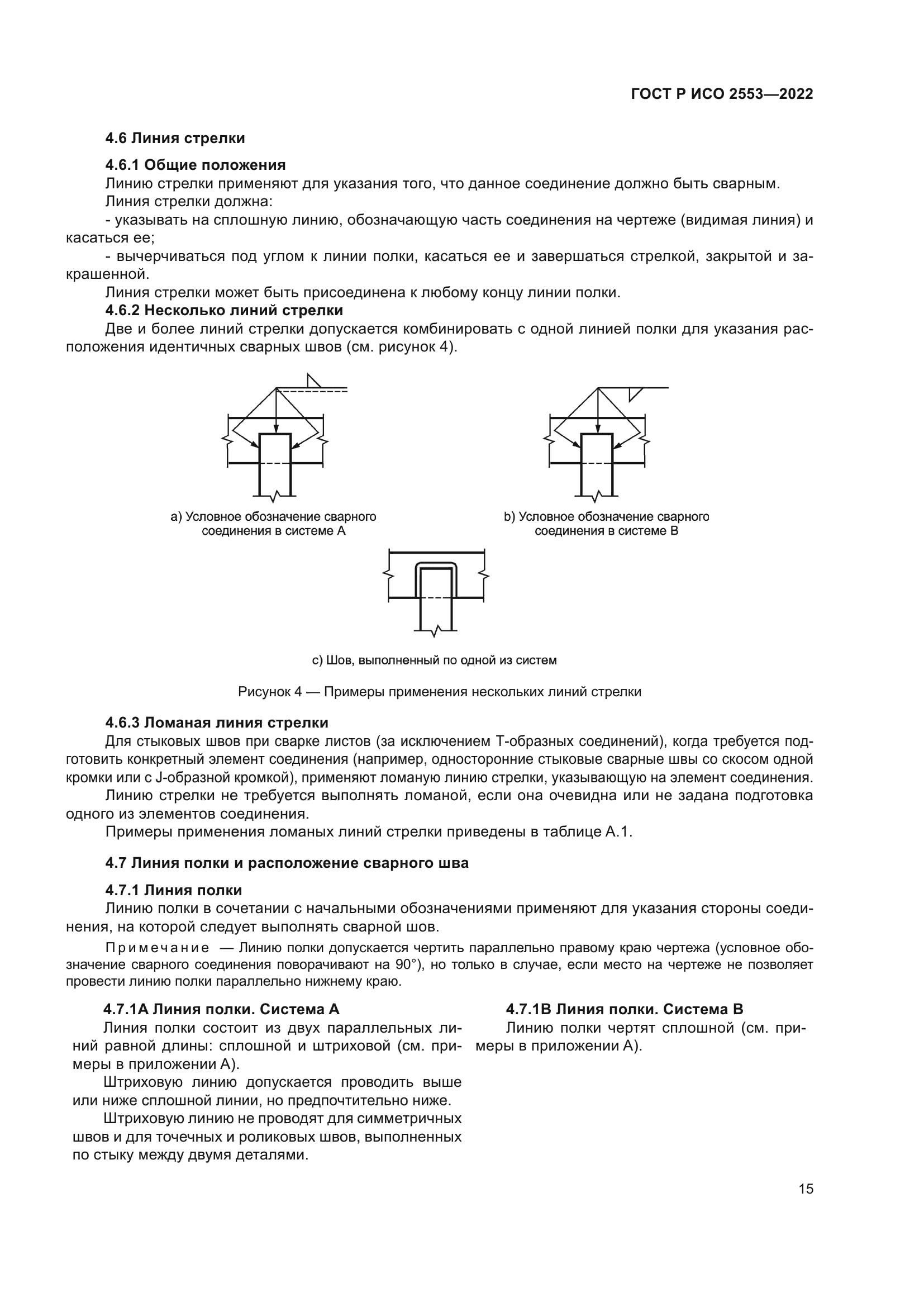 ГОСТ Р ИСО 2553-2022