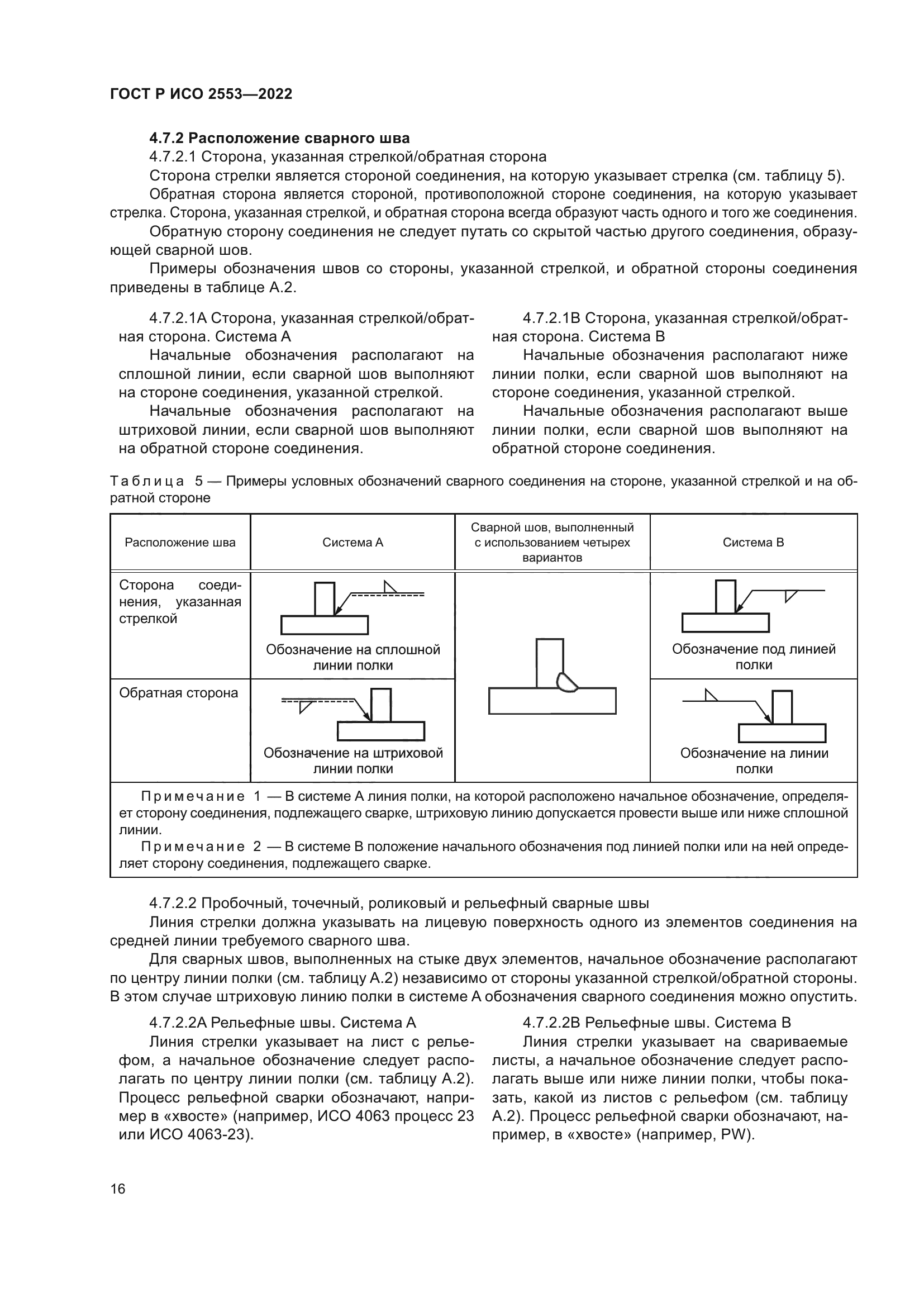 ГОСТ Р ИСО 2553-2022
