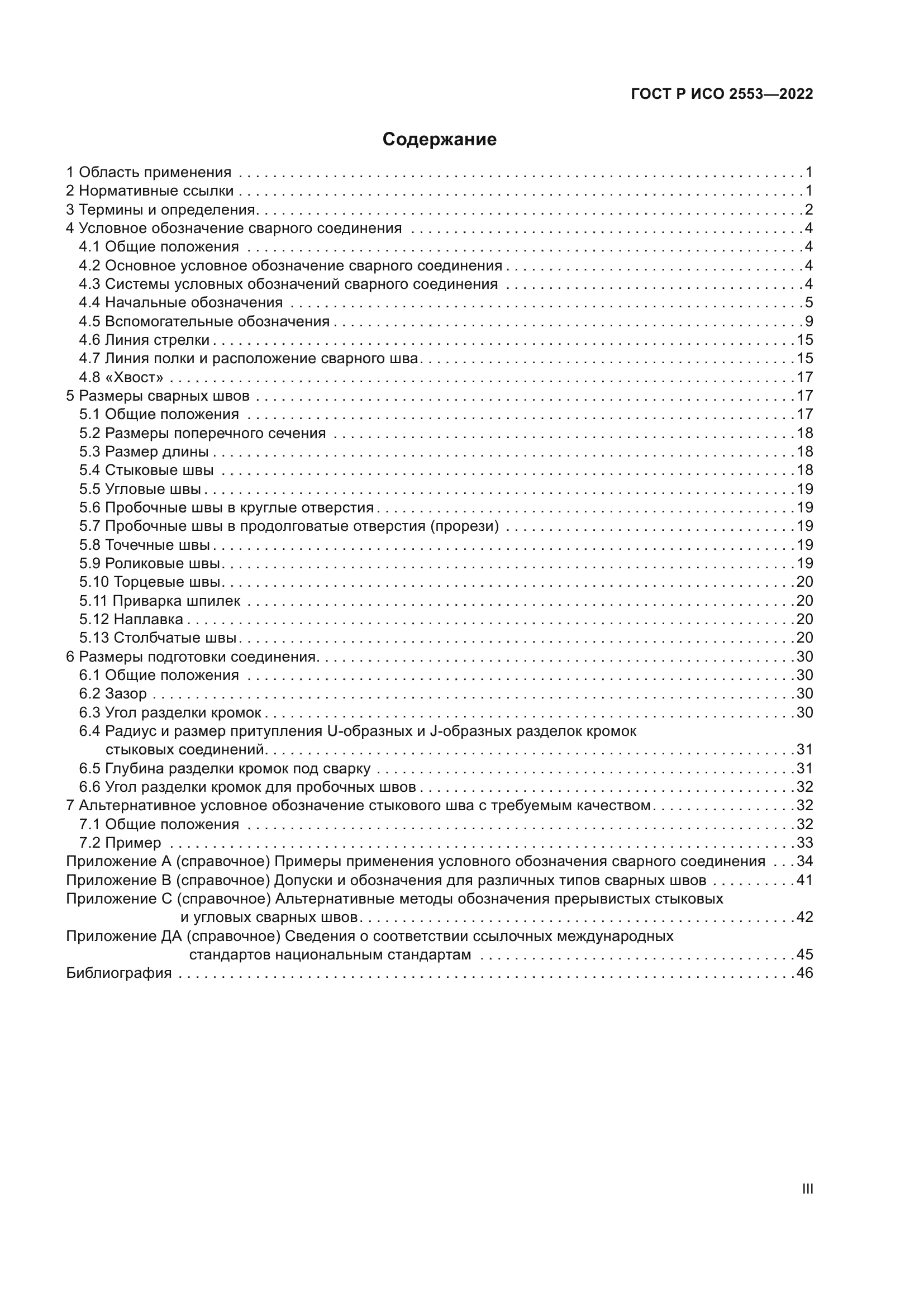 ГОСТ Р ИСО 2553-2022