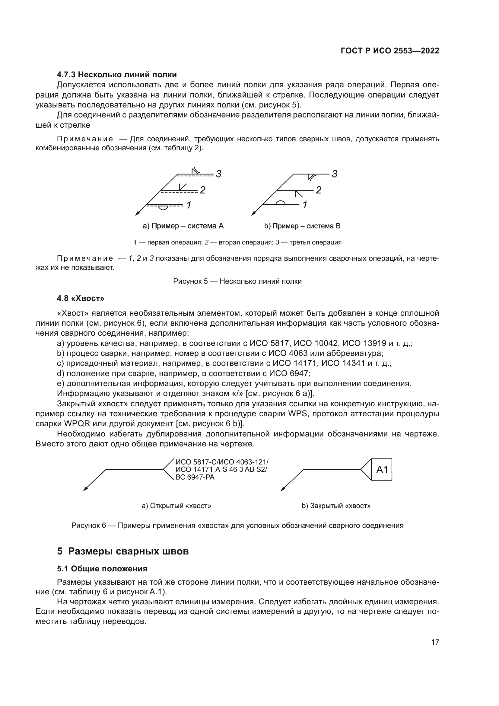 ГОСТ Р ИСО 2553-2022