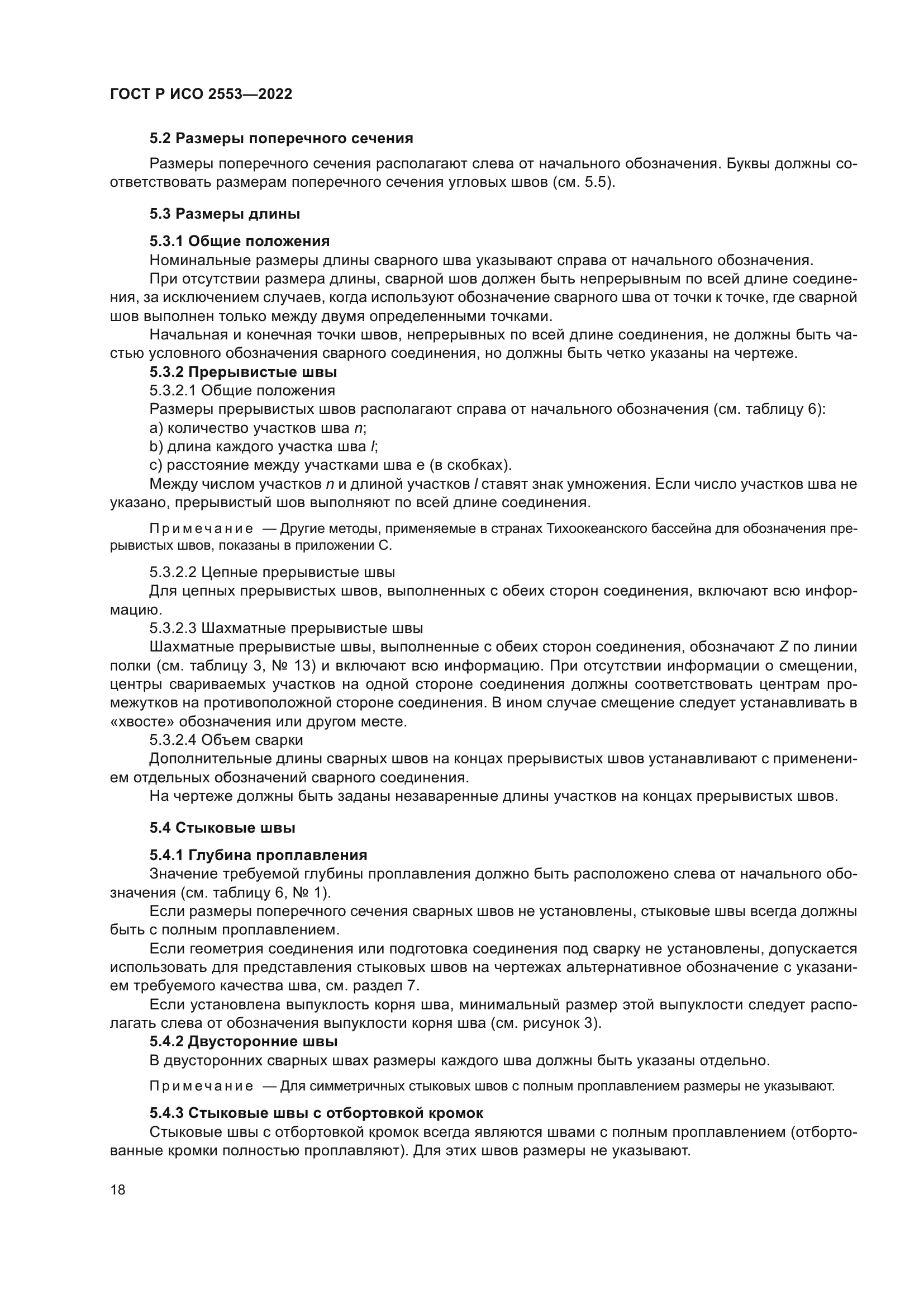 ГОСТ Р ИСО 2553-2022