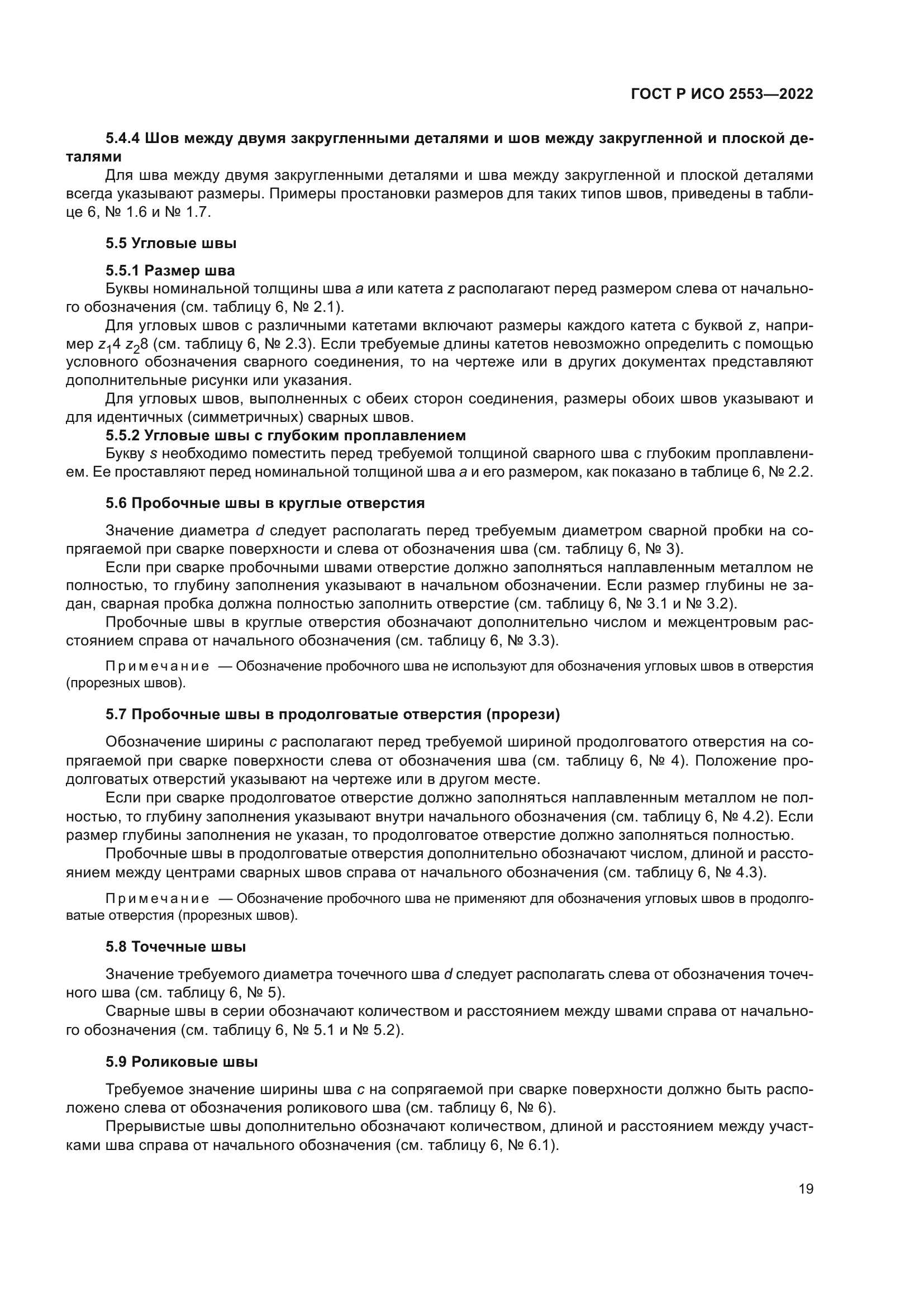 ГОСТ Р ИСО 2553-2022