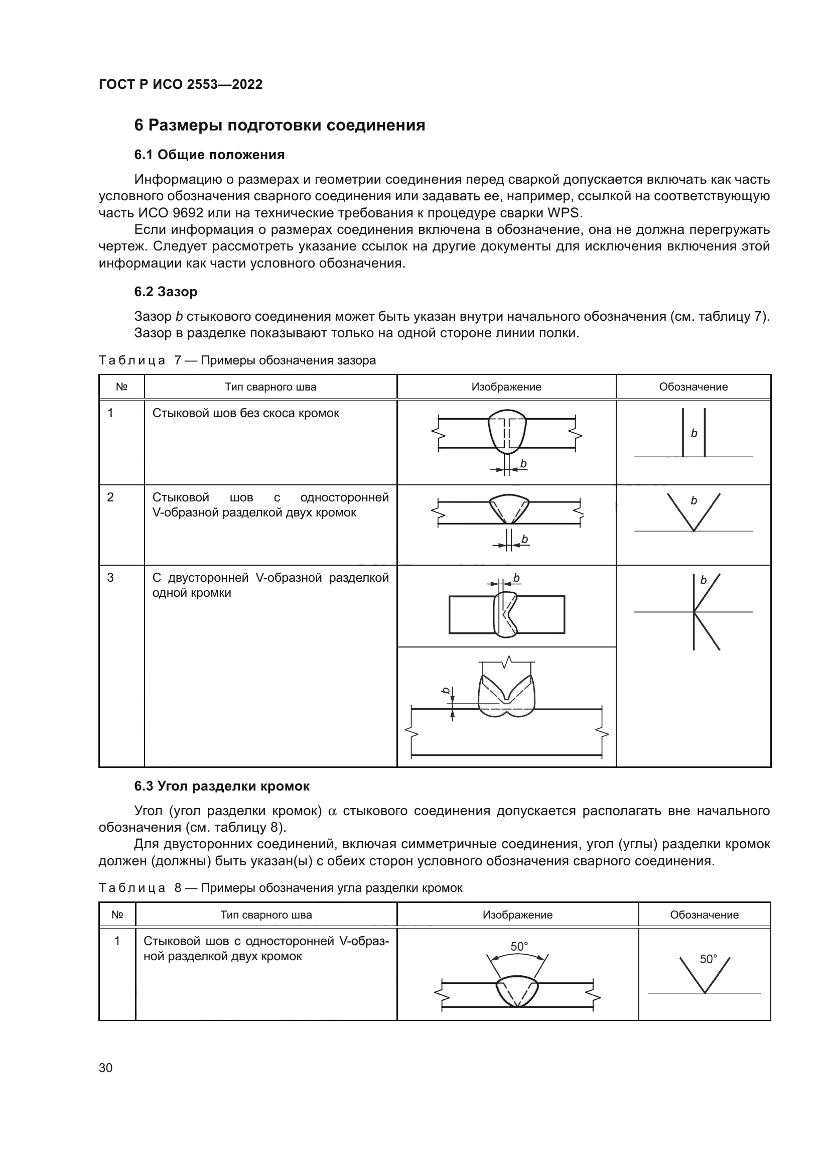 ГОСТ Р ИСО 2553-2022
