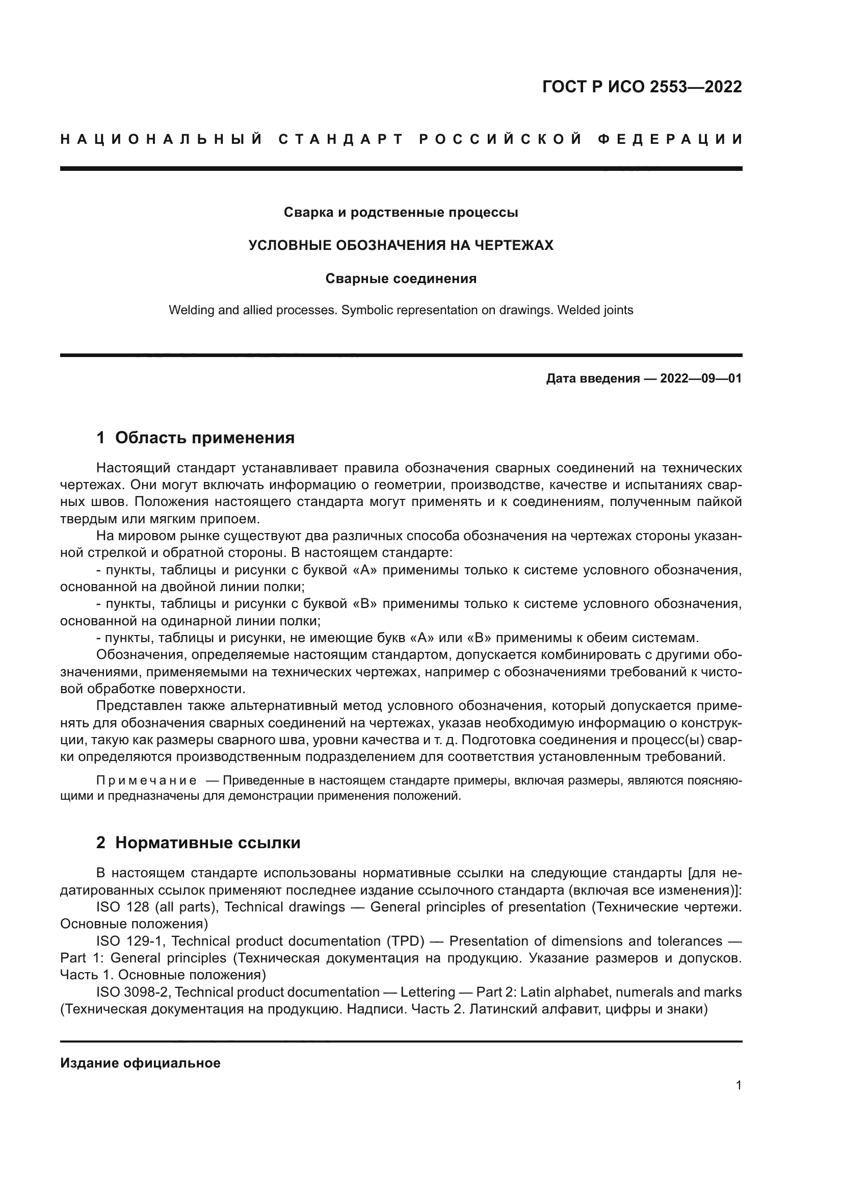 ГОСТ Р ИСО 2553-2022