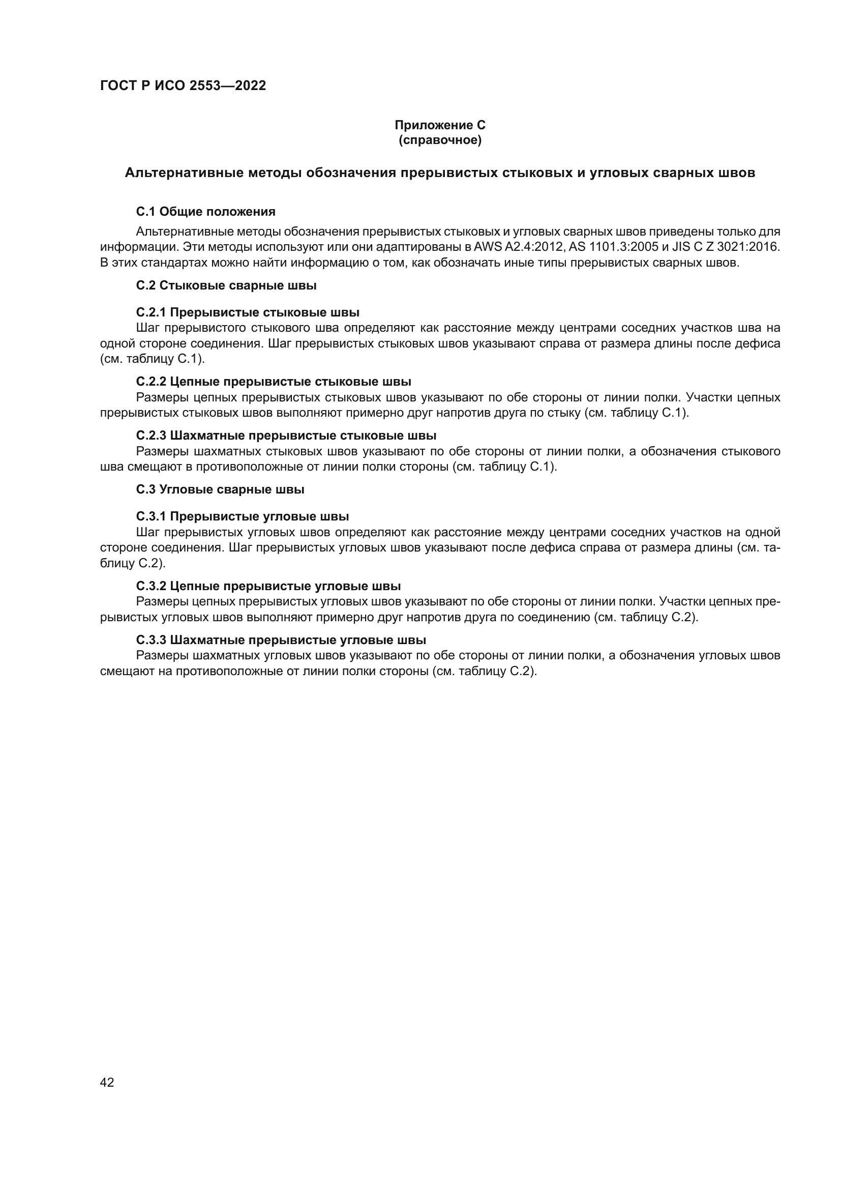 ГОСТ Р ИСО 2553-2022