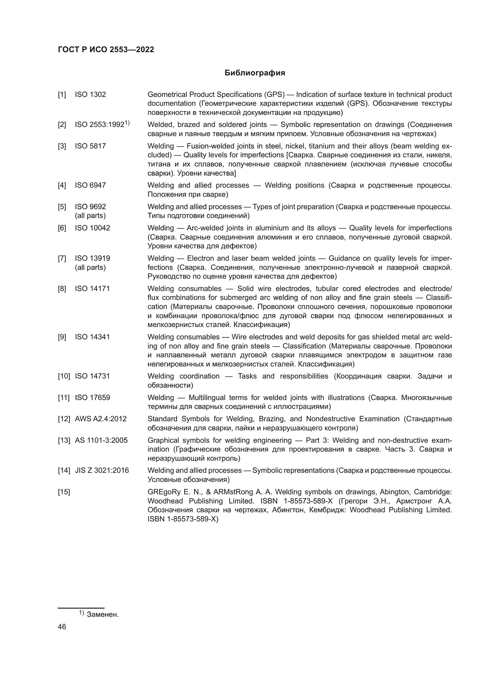 ГОСТ Р ИСО 2553-2022