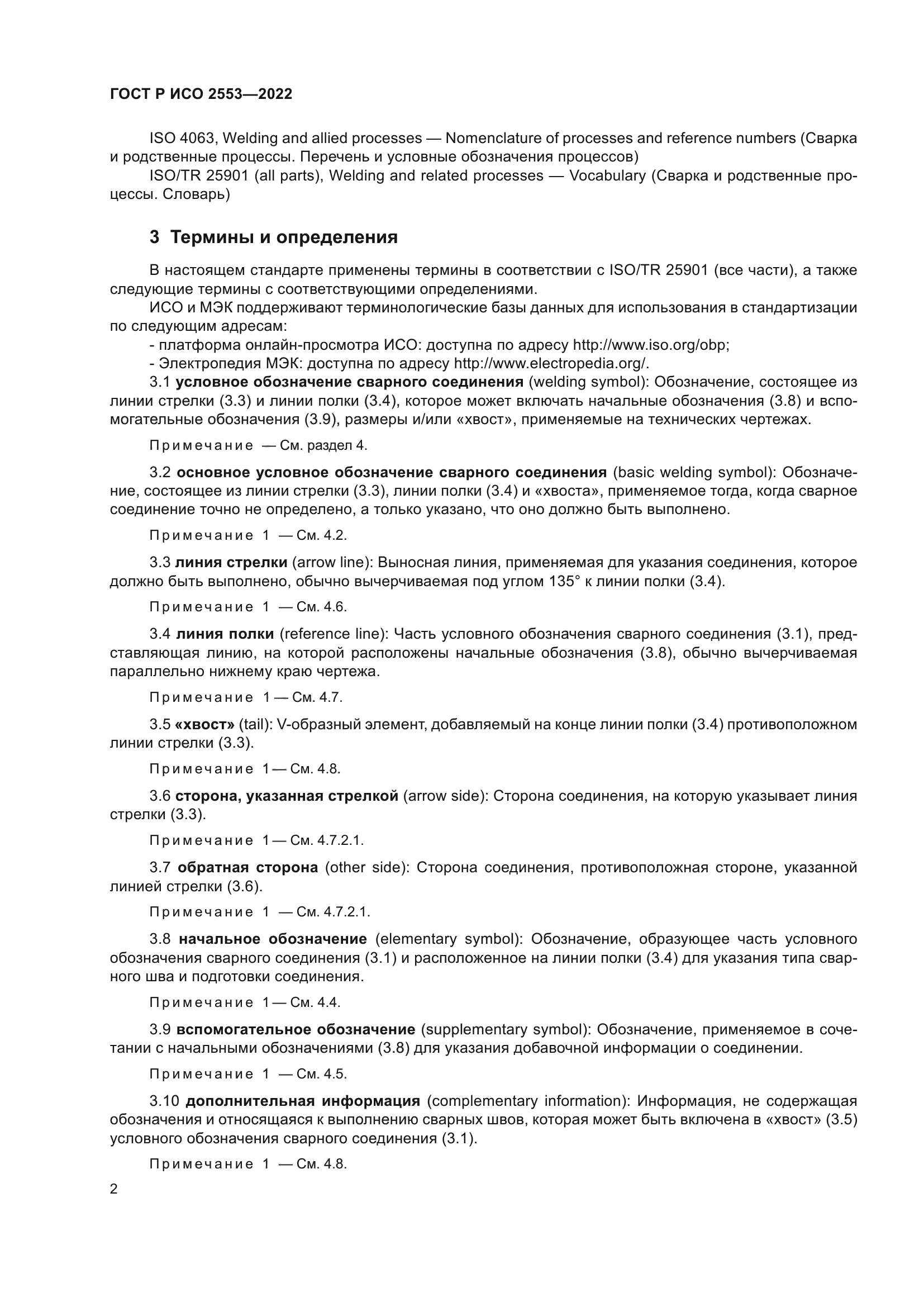 ГОСТ Р ИСО 2553-2022