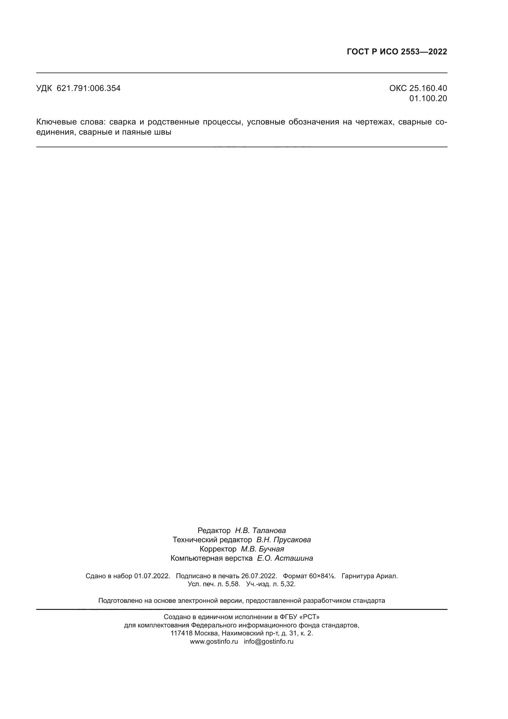 ГОСТ Р ИСО 2553-2022