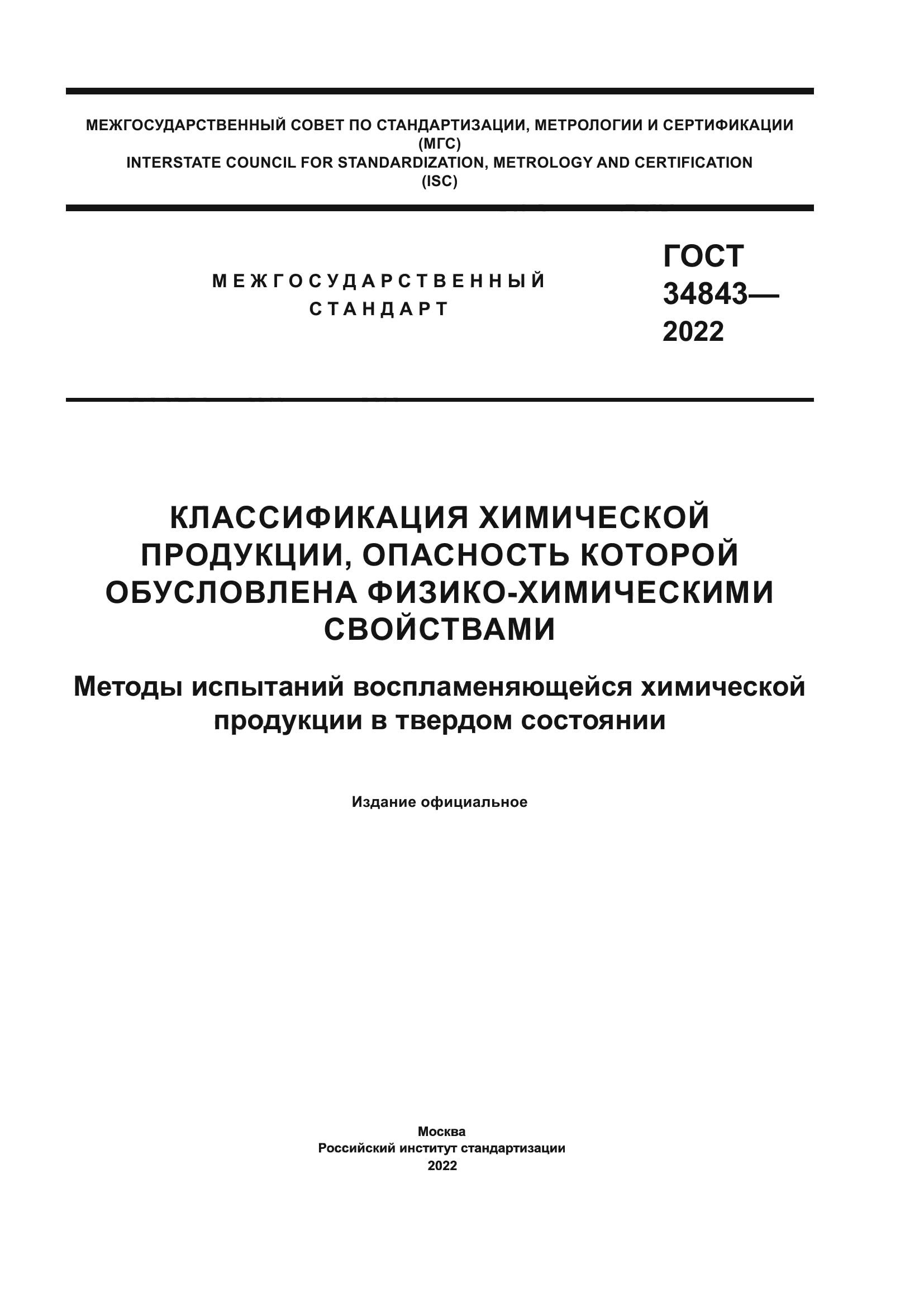 ГОСТ 34843-2022