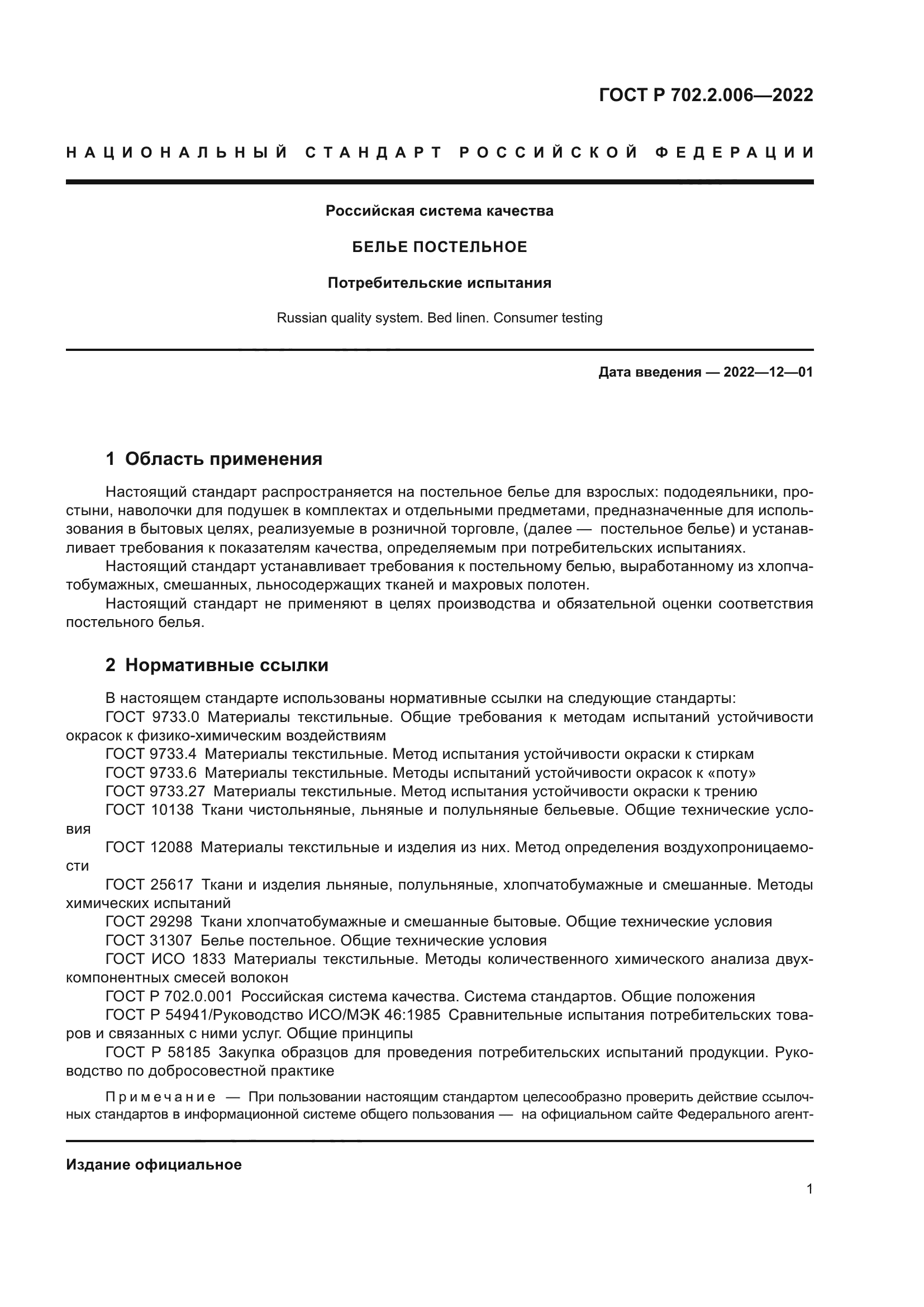 ГОСТ Р 702.2.006-2022