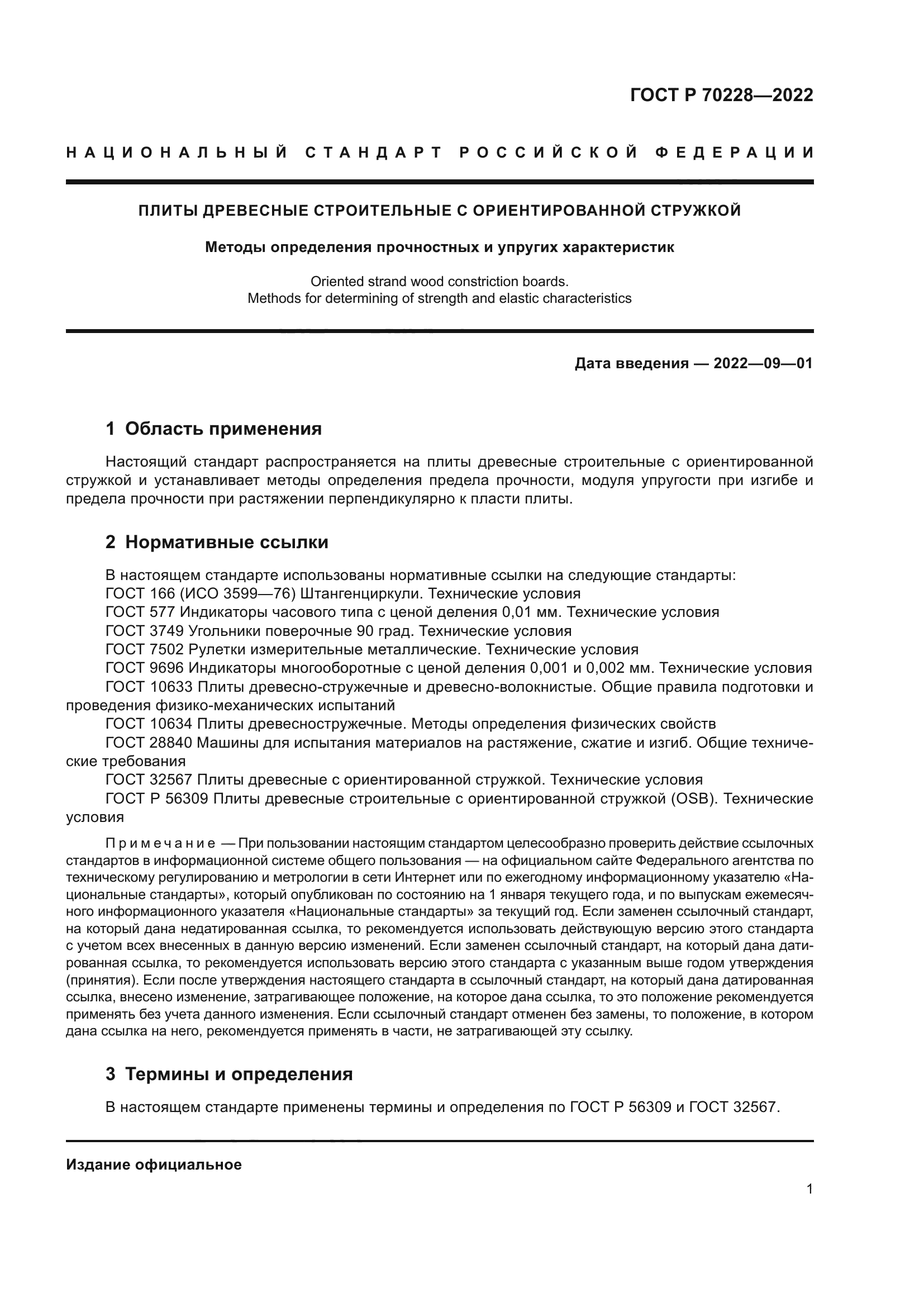 ГОСТ Р 70228-2022