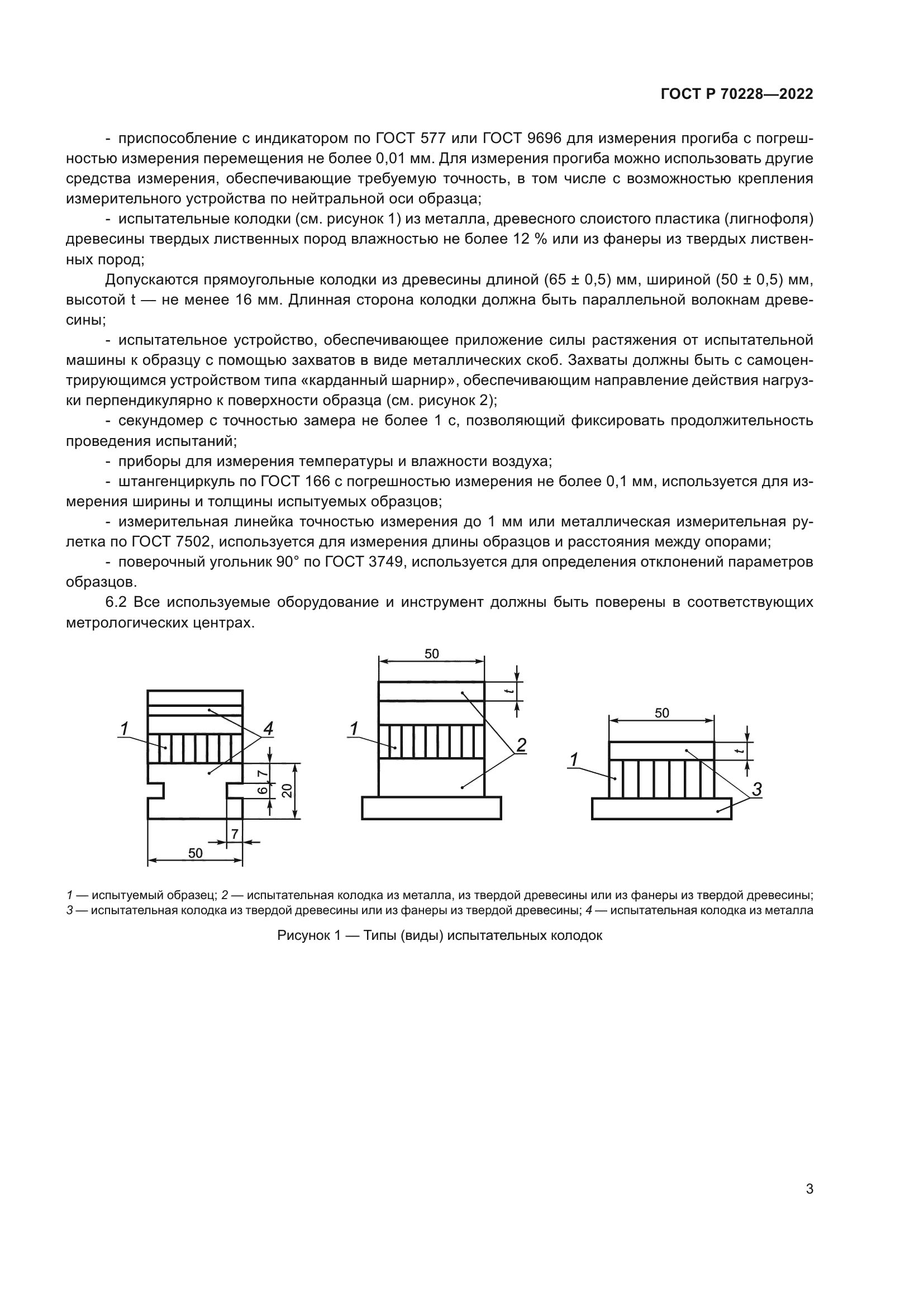 ГОСТ Р 70228-2022