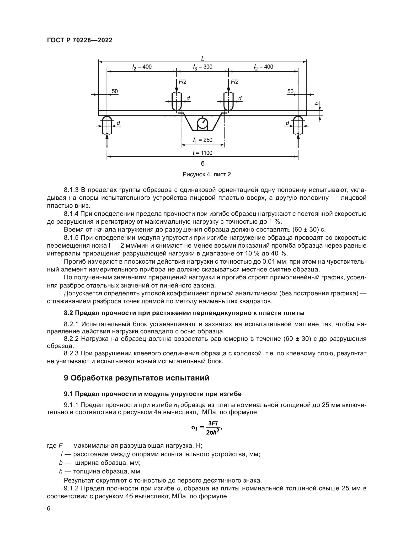 ГОСТ Р 70228-2022