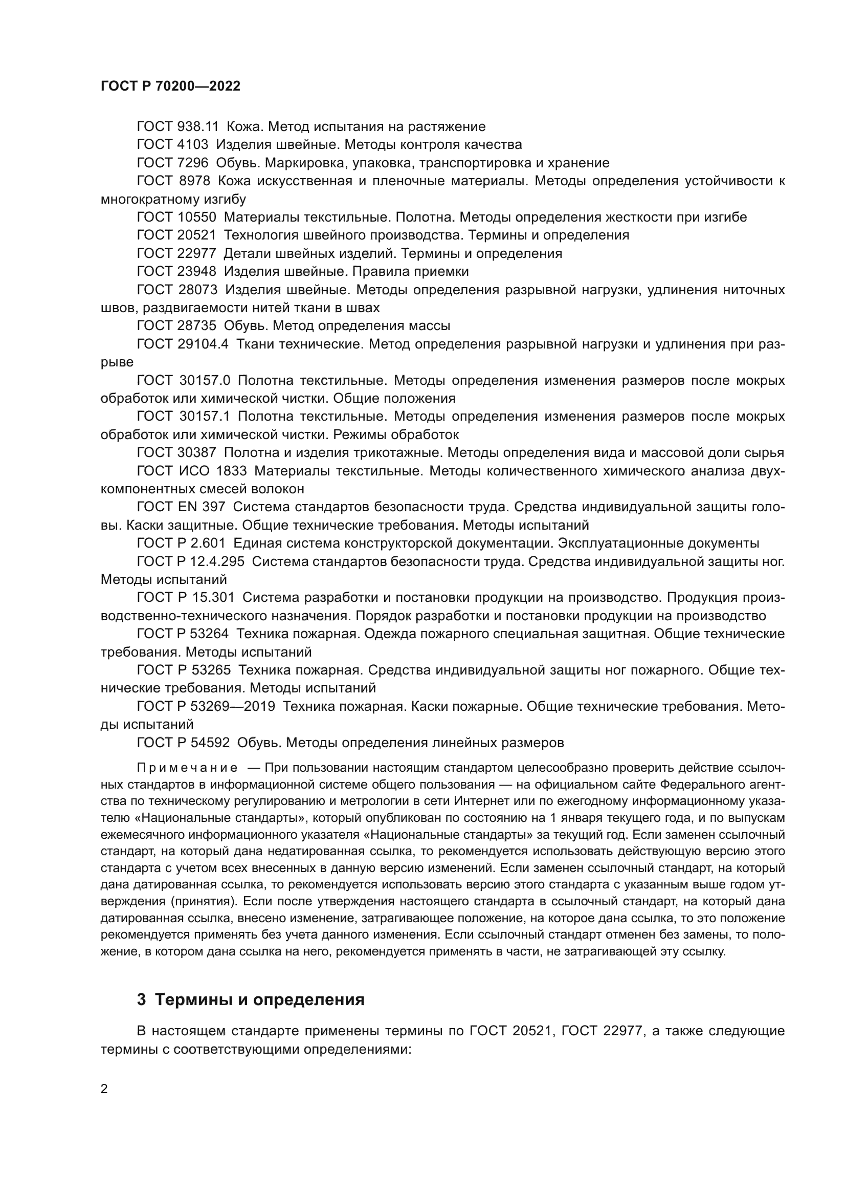 ГОСТ Р 70200-2022