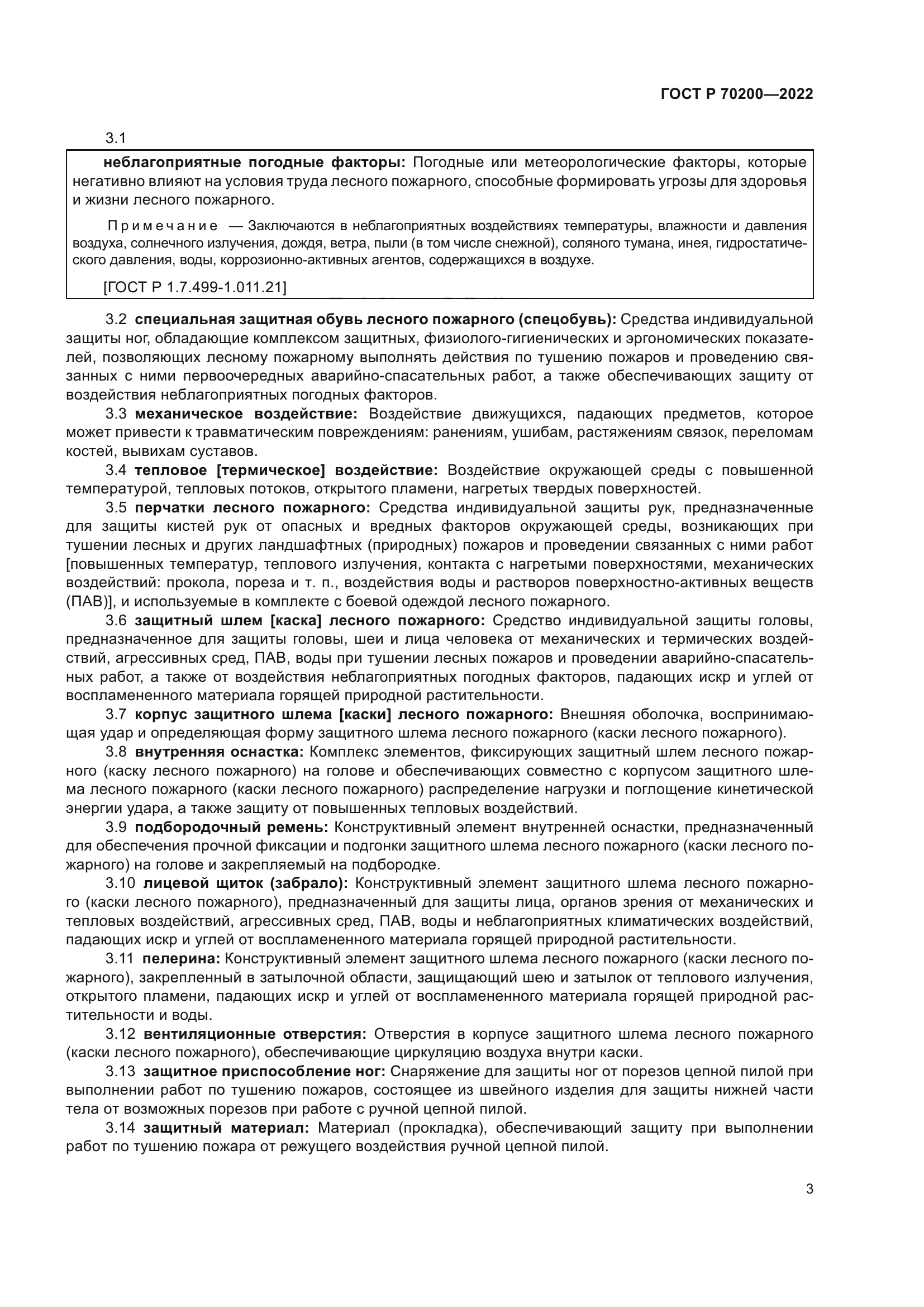 ГОСТ Р 70200-2022