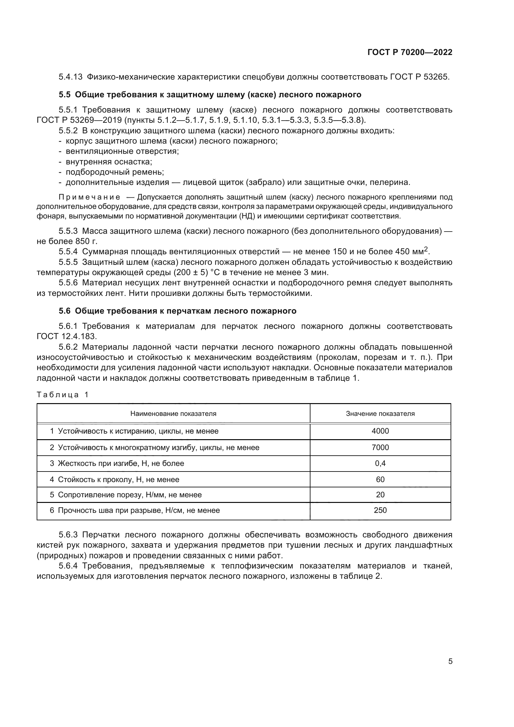 ГОСТ Р 70200-2022