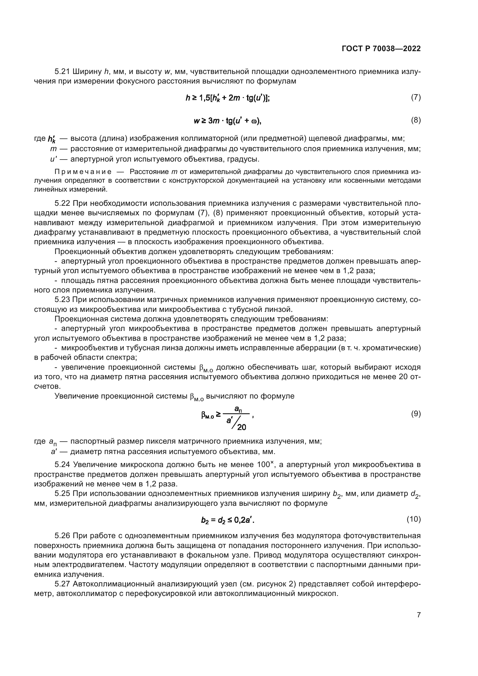 ГОСТ Р 70038-2022