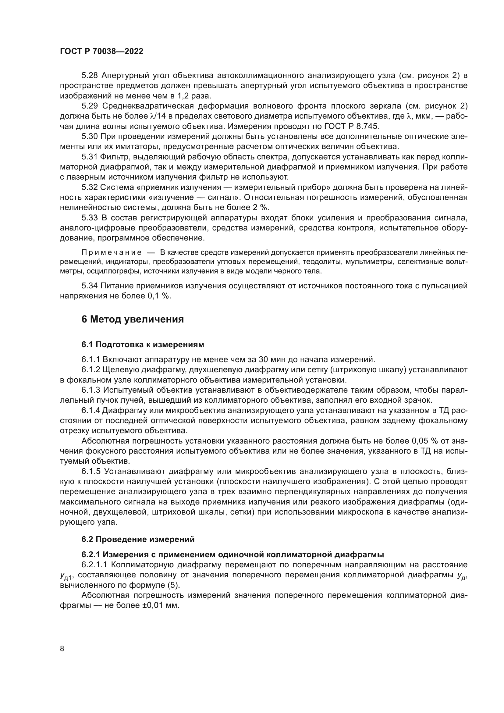 ГОСТ Р 70038-2022