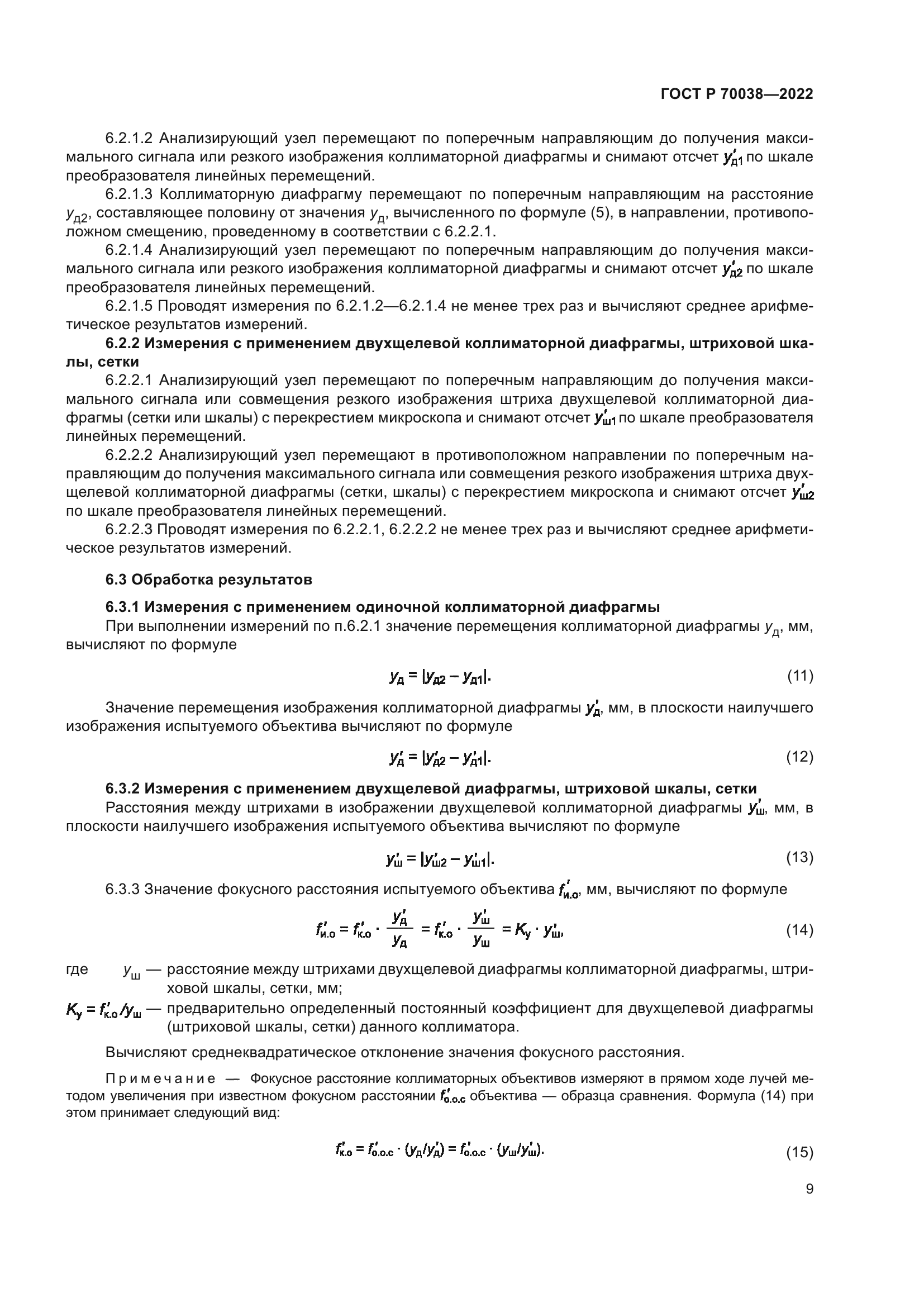 ГОСТ Р 70038-2022