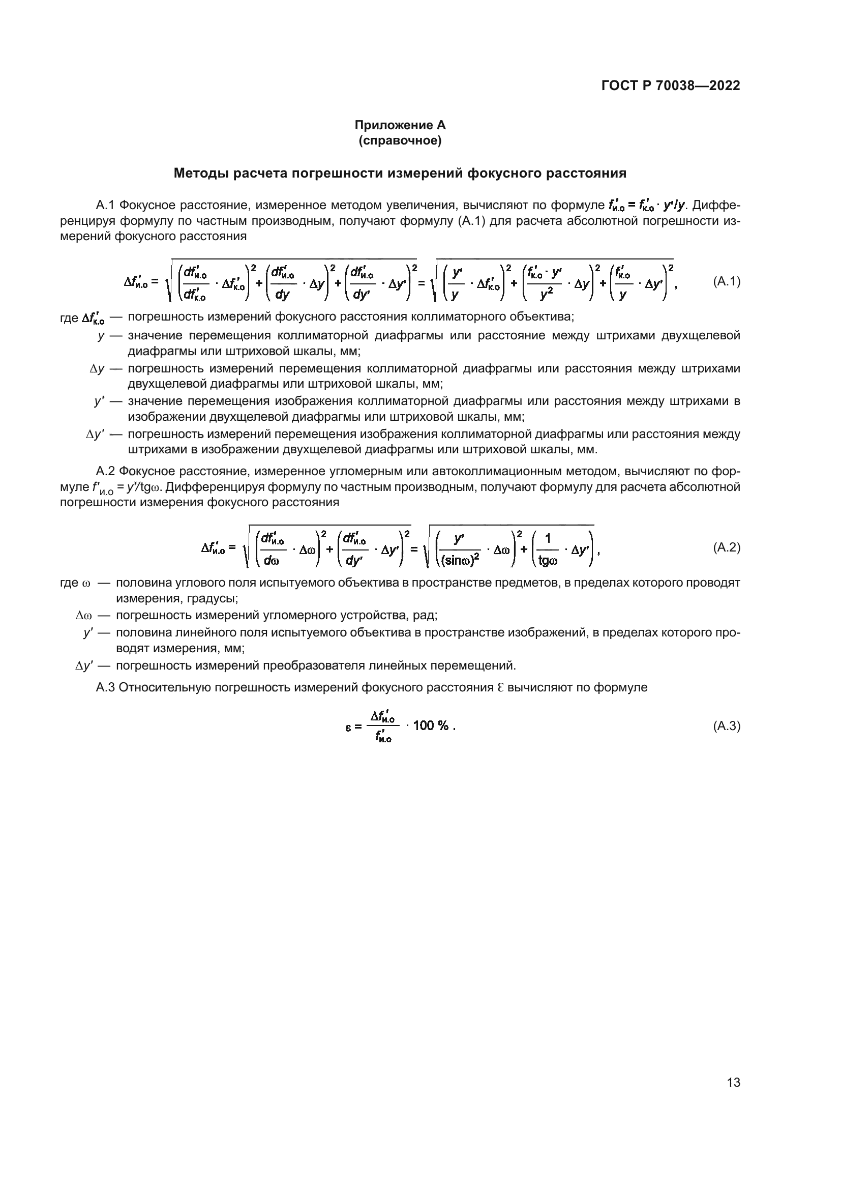 ГОСТ Р 70038-2022