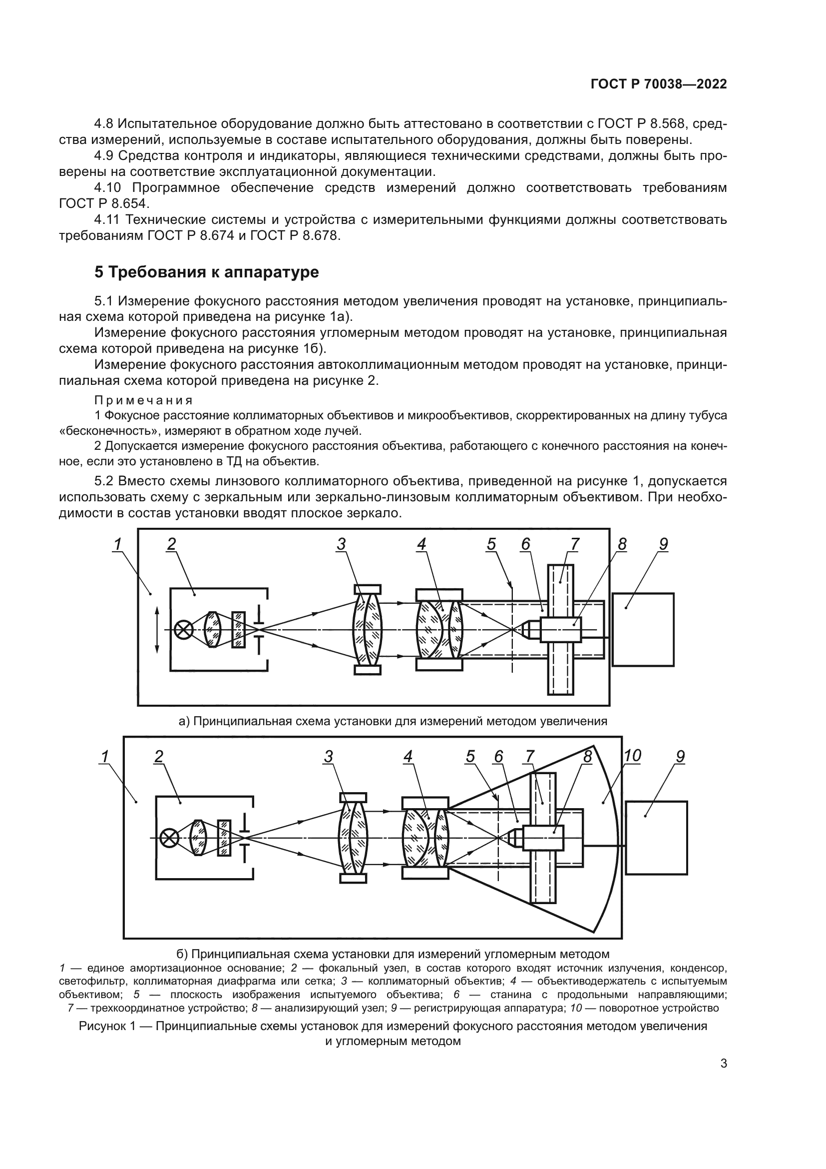 Скачать ГОСТ Р 70038-2022 Оптика и фотоника. Объективы для  оптико-электронных систем. Методы измерений фокусного расстояния