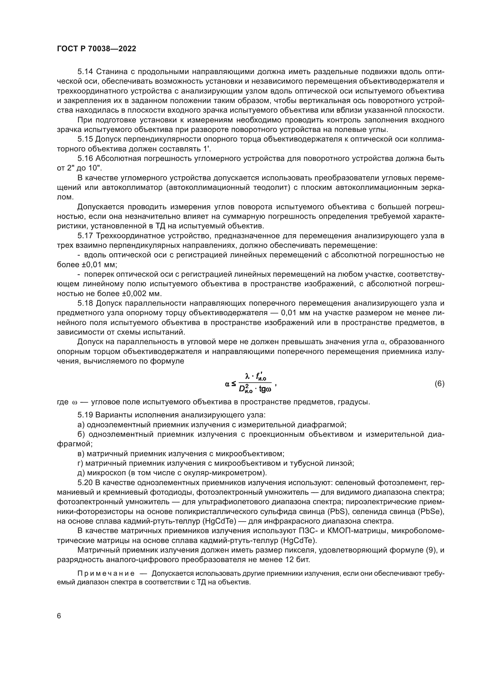 ГОСТ Р 70038-2022