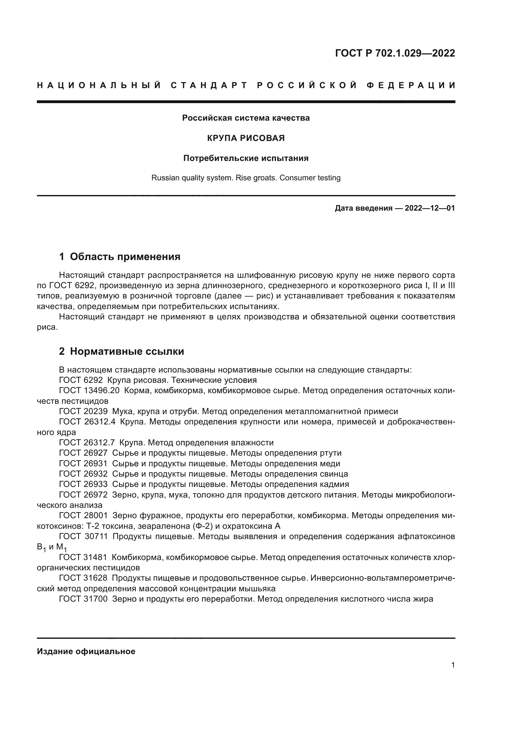 ГОСТ Р 702.1.029-2022