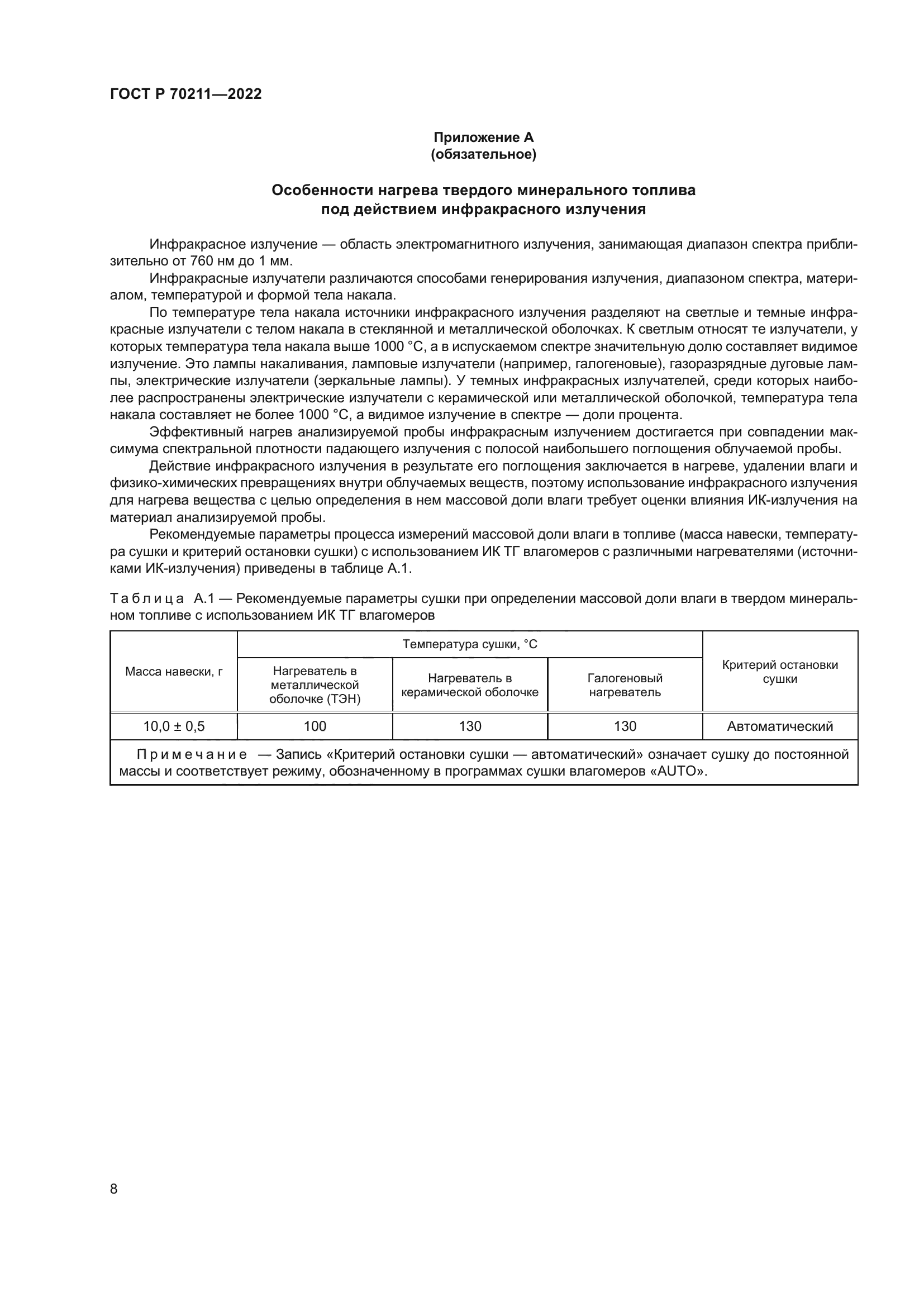 ГОСТ Р 70211-2022