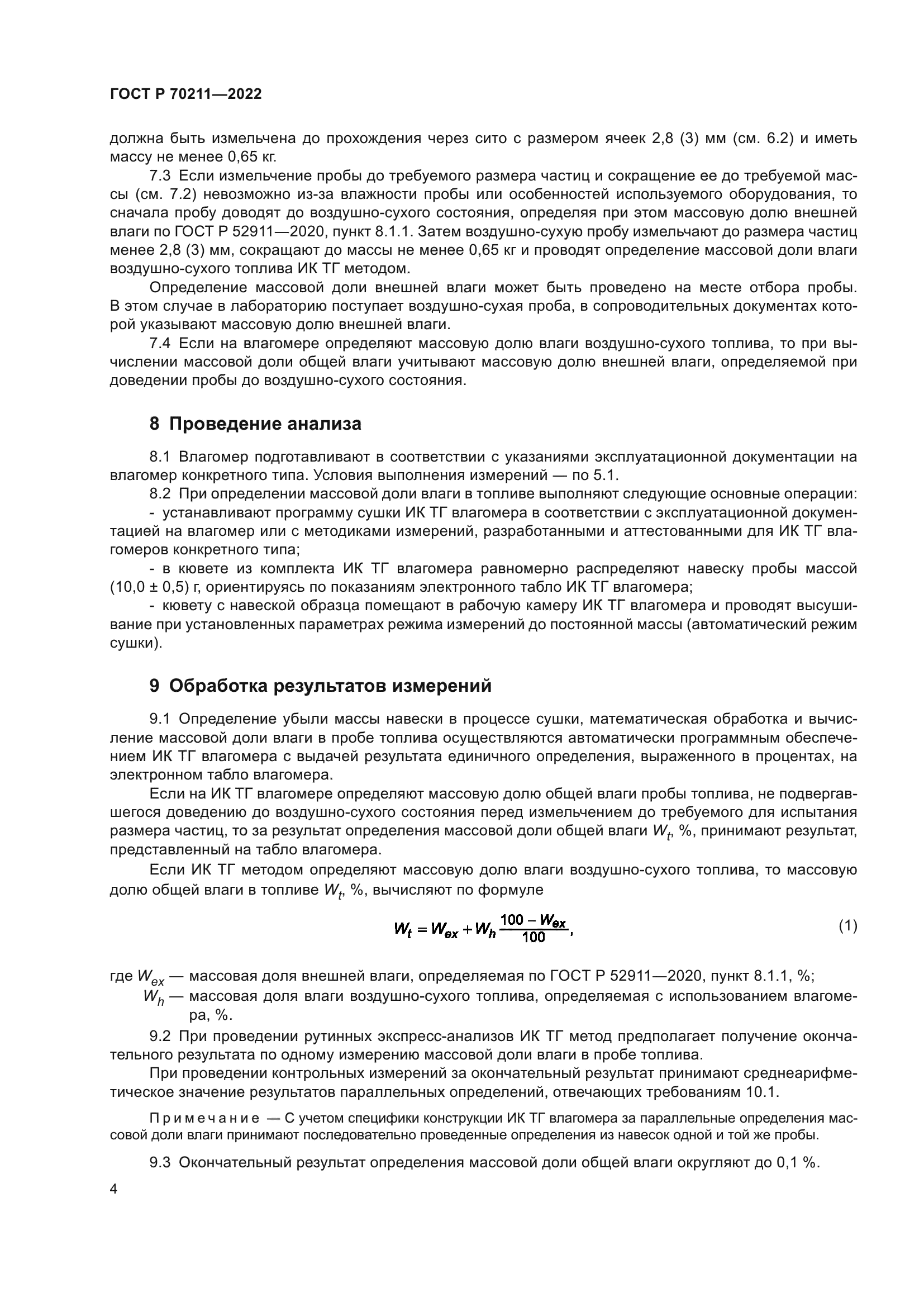 ГОСТ Р 70211-2022