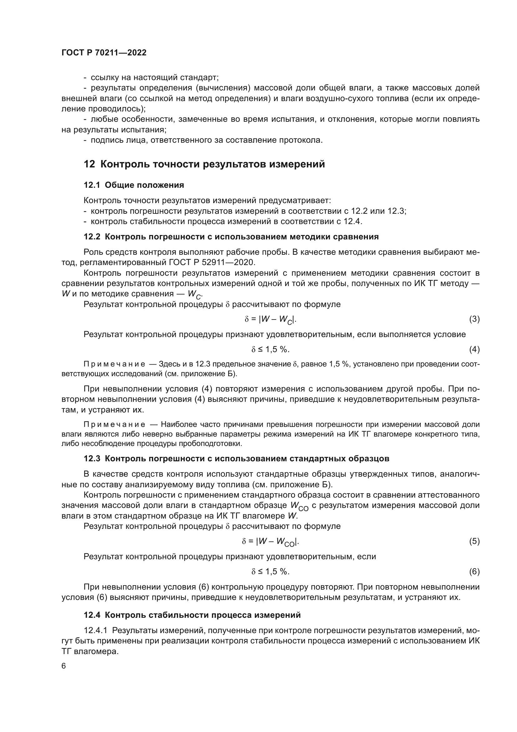 ГОСТ Р 70211-2022