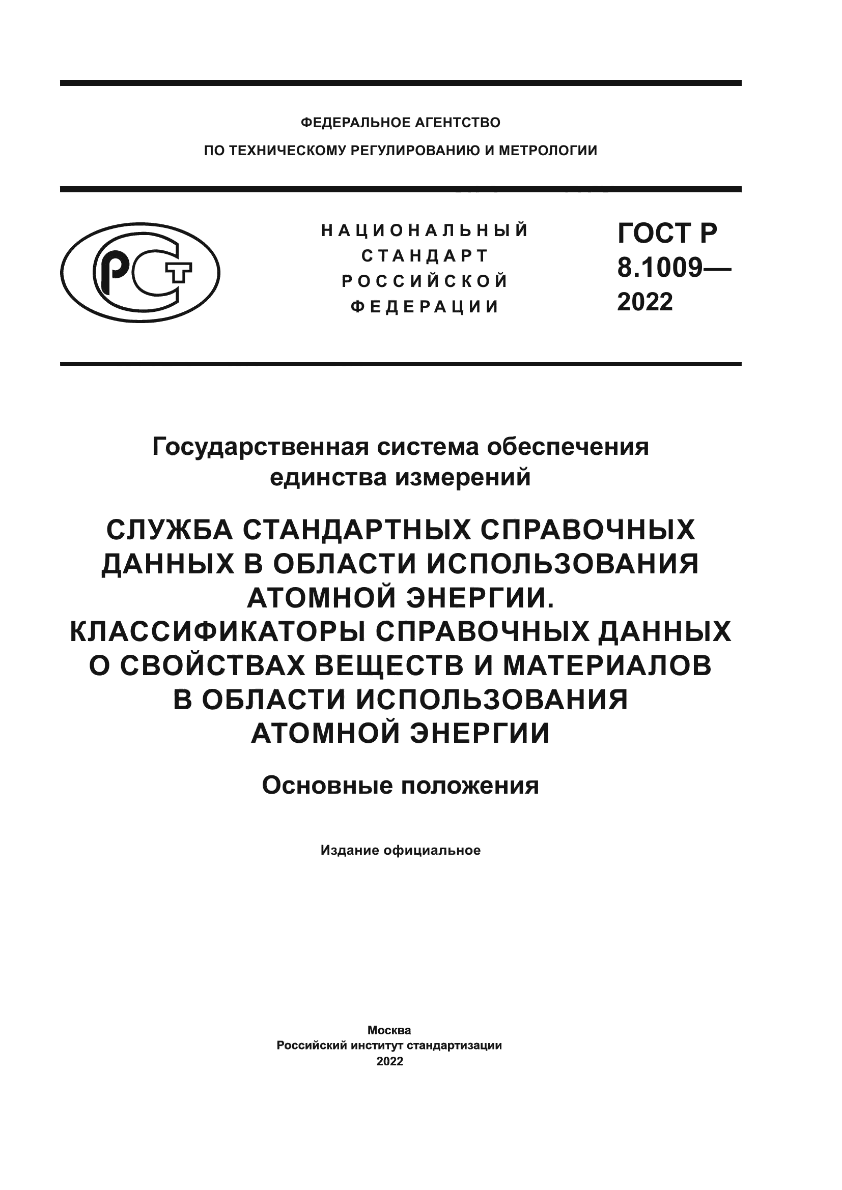ГОСТ Р 8.1009-2022