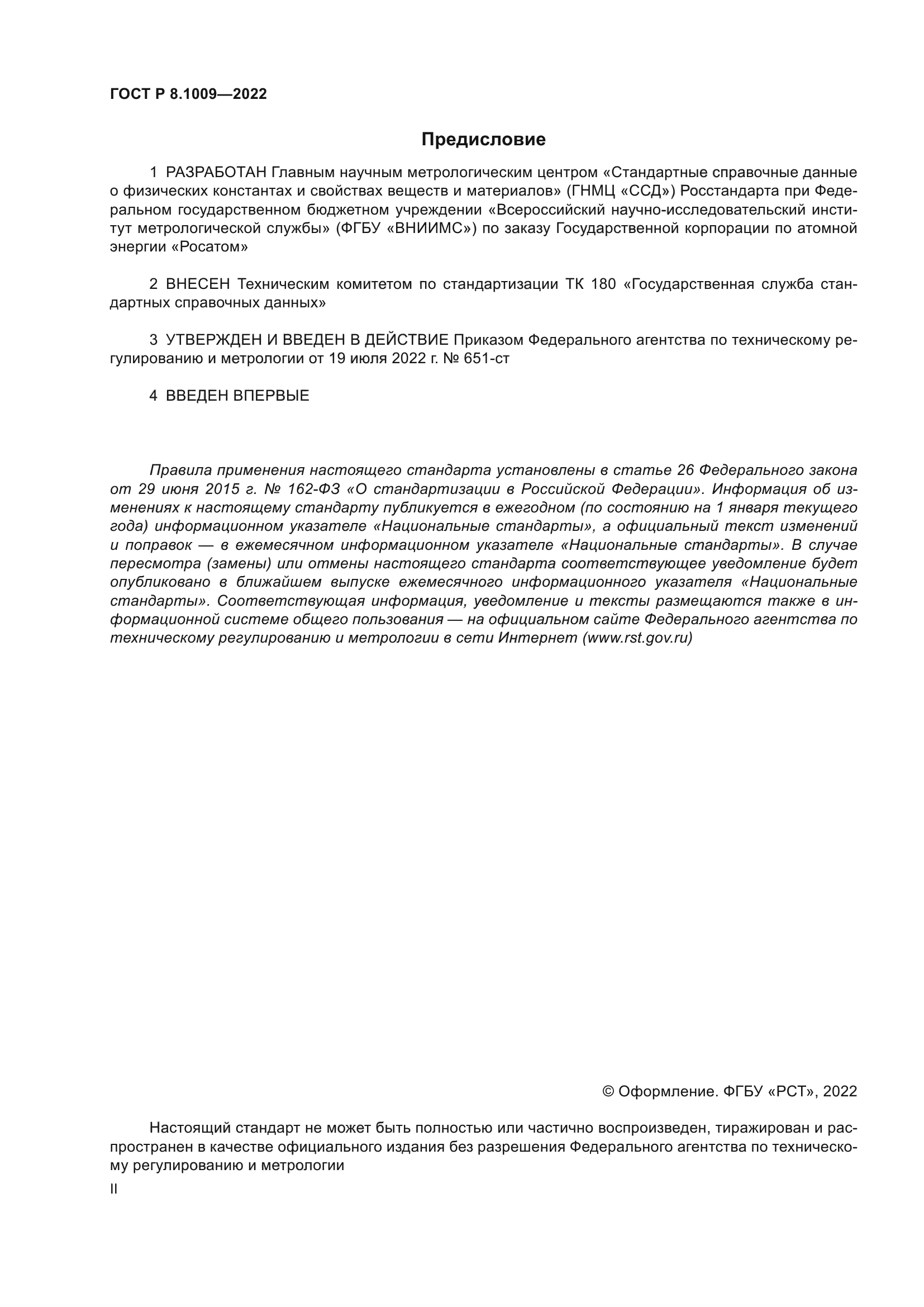 ГОСТ Р 8.1009-2022