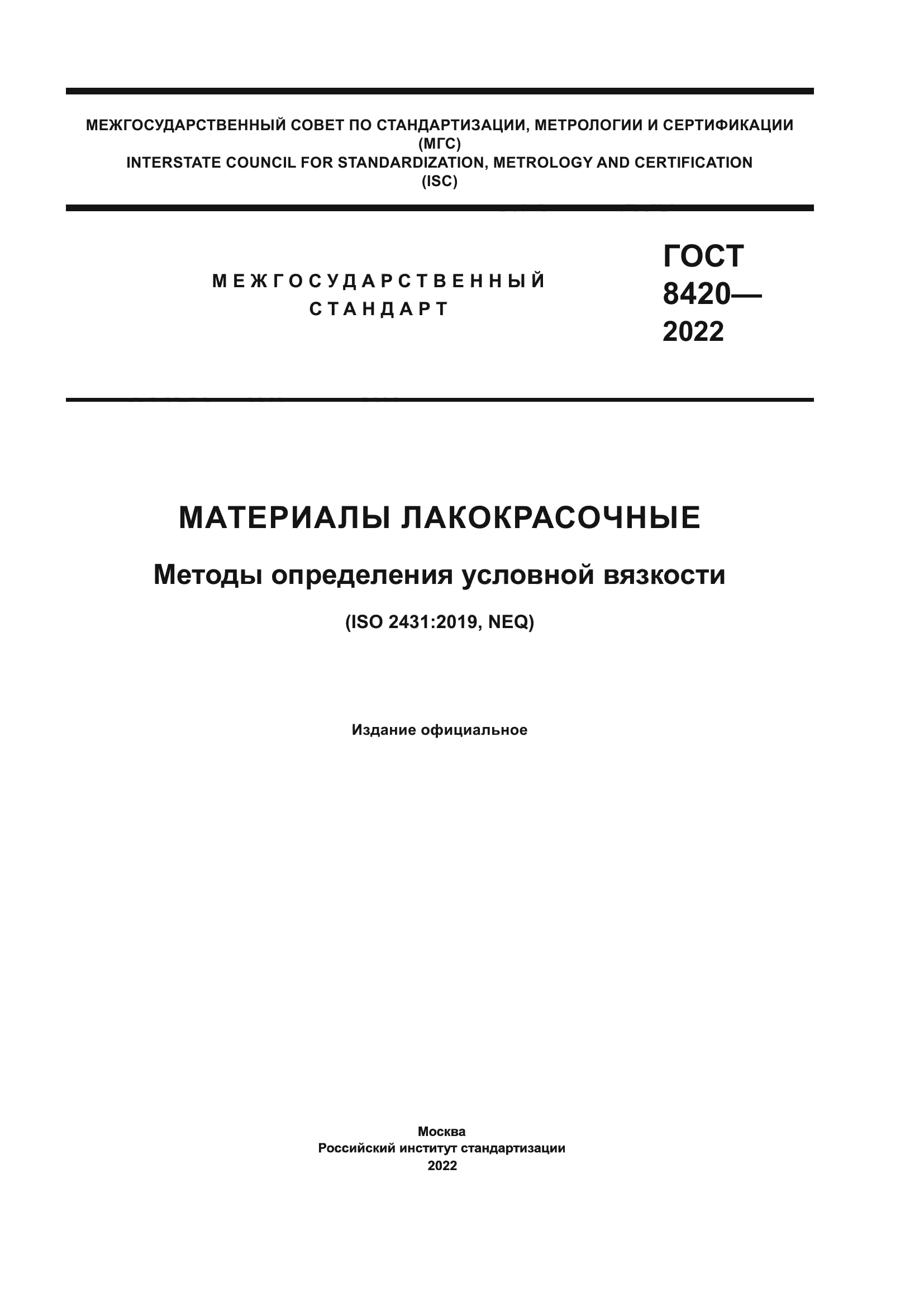 ГОСТ 8420-2022